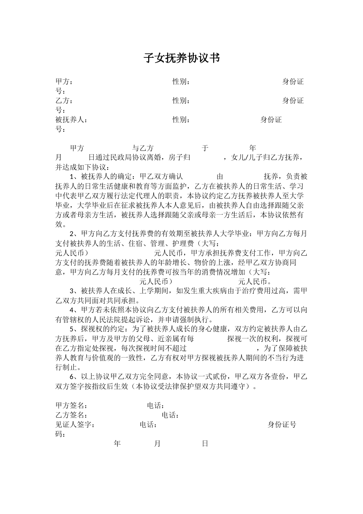 子女抚养协议书模板