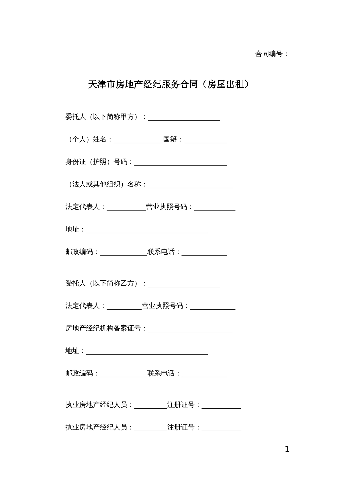 房地产经纪服务合同（房屋出租）