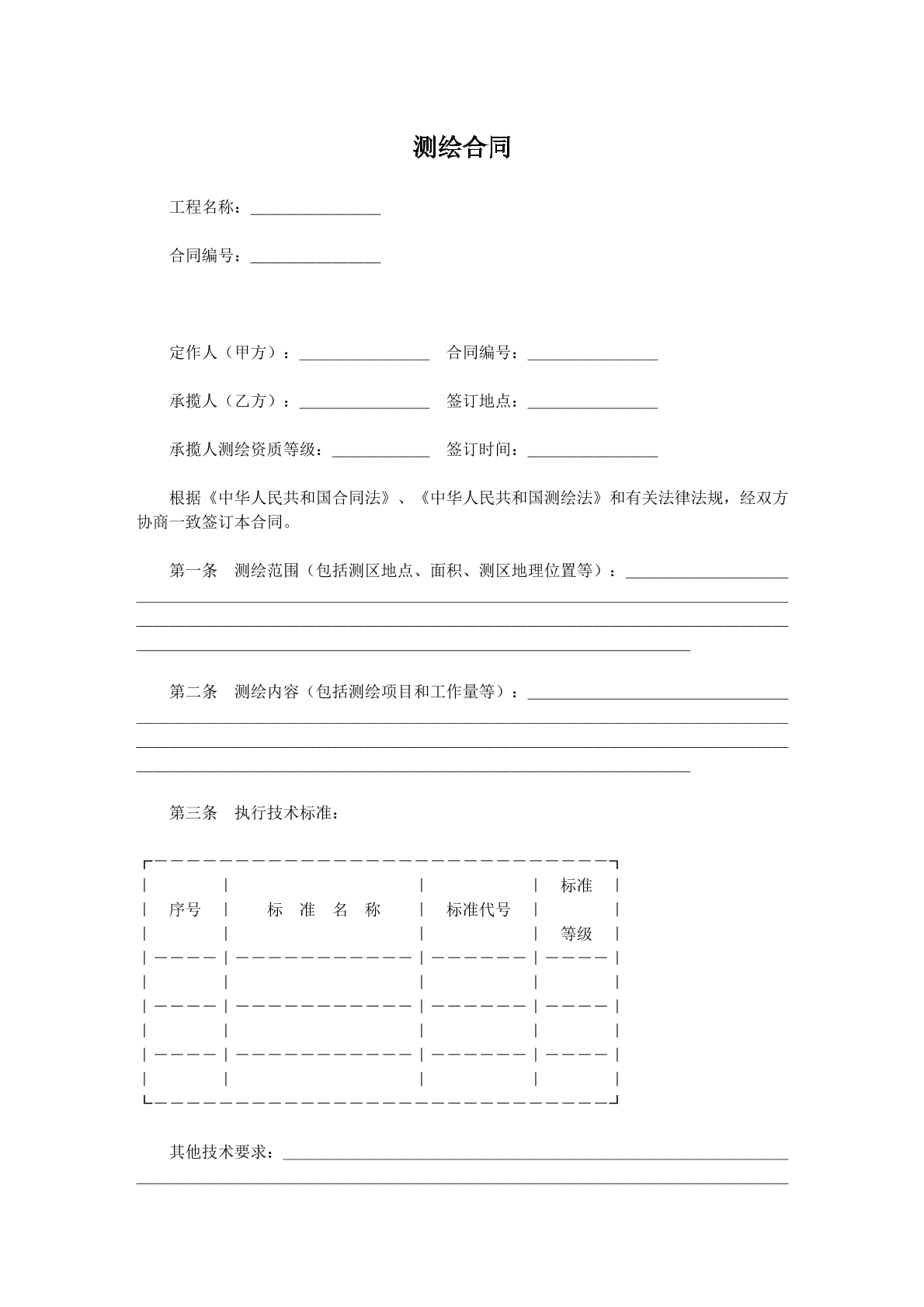 测绘合同