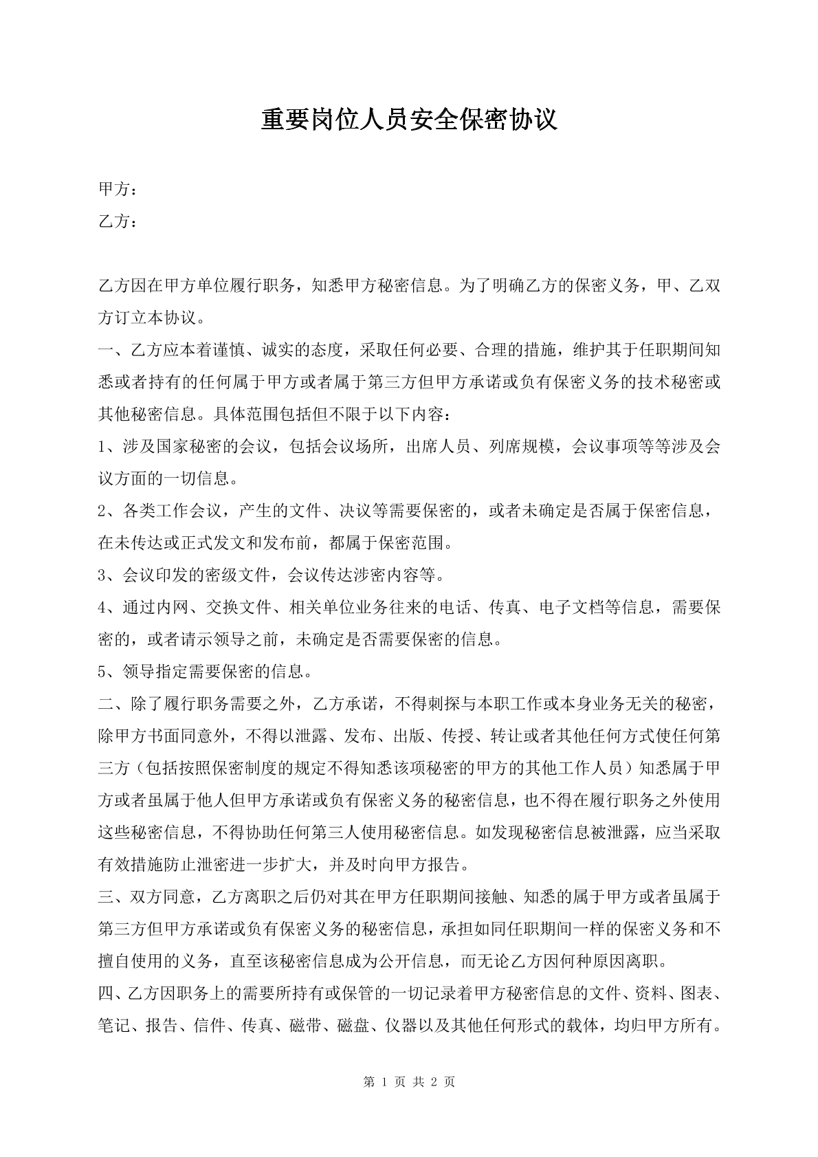 重要岗位人员安全保密协议