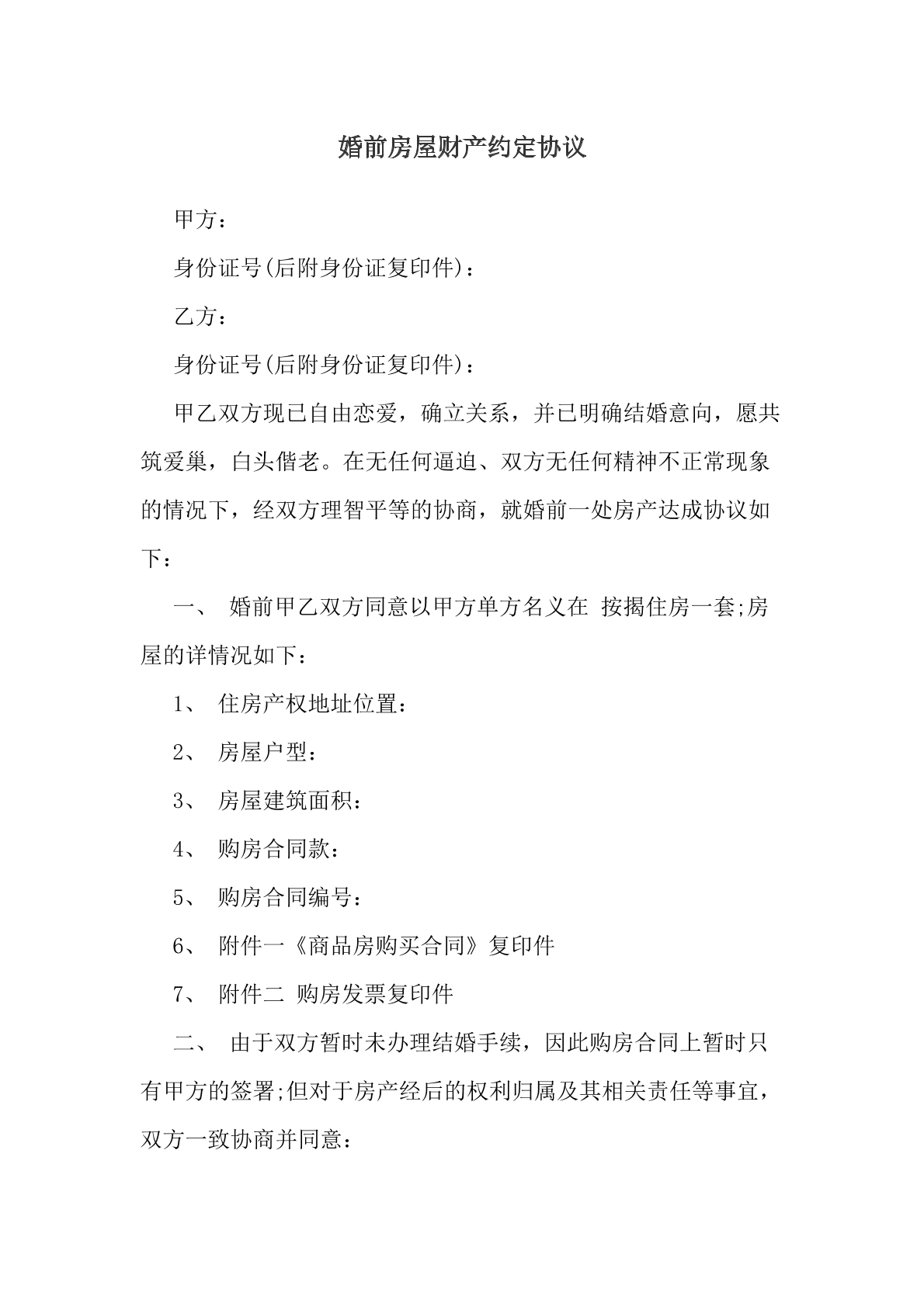 婚前房屋财产约定协议