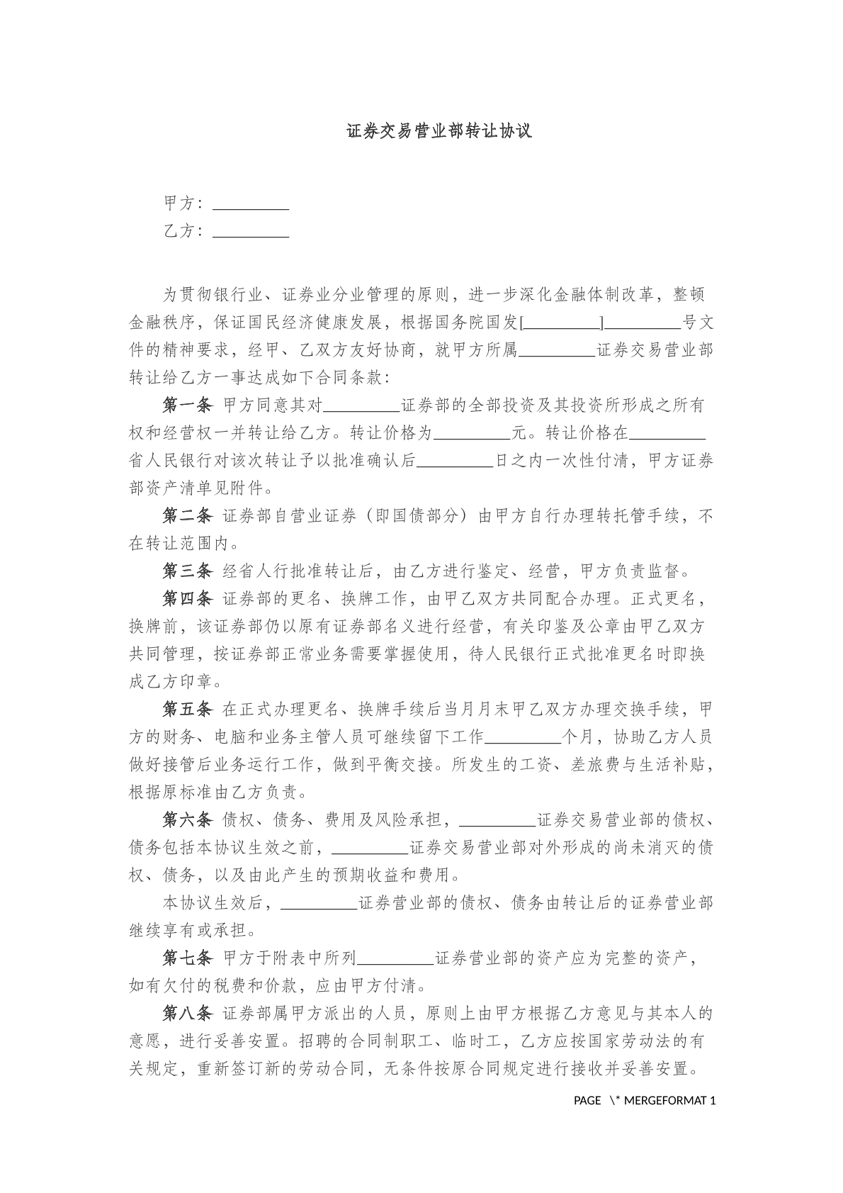 证券交易营业部转让协议