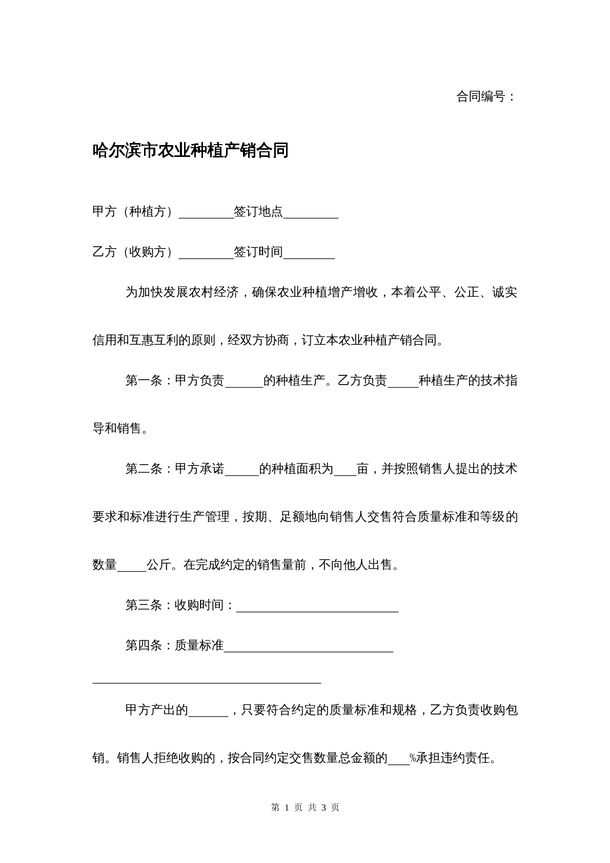 哈尔滨农业种植产销合同