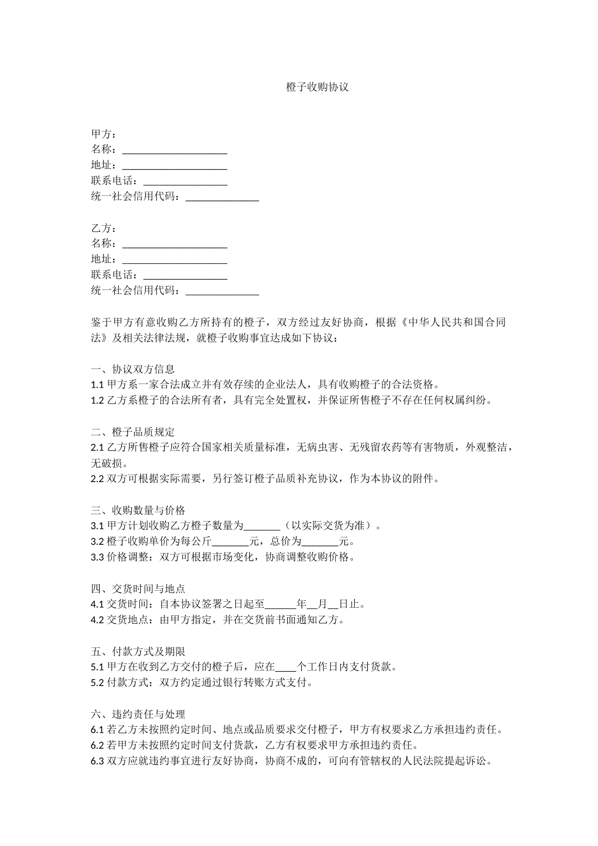 橙子收购协议