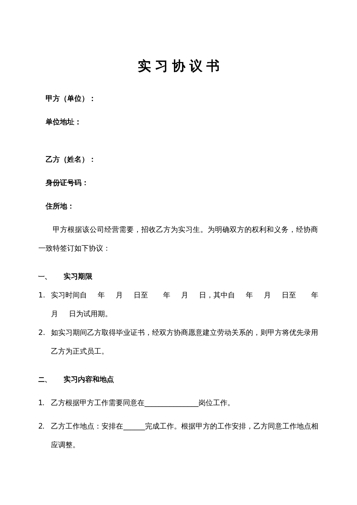 实习协议书