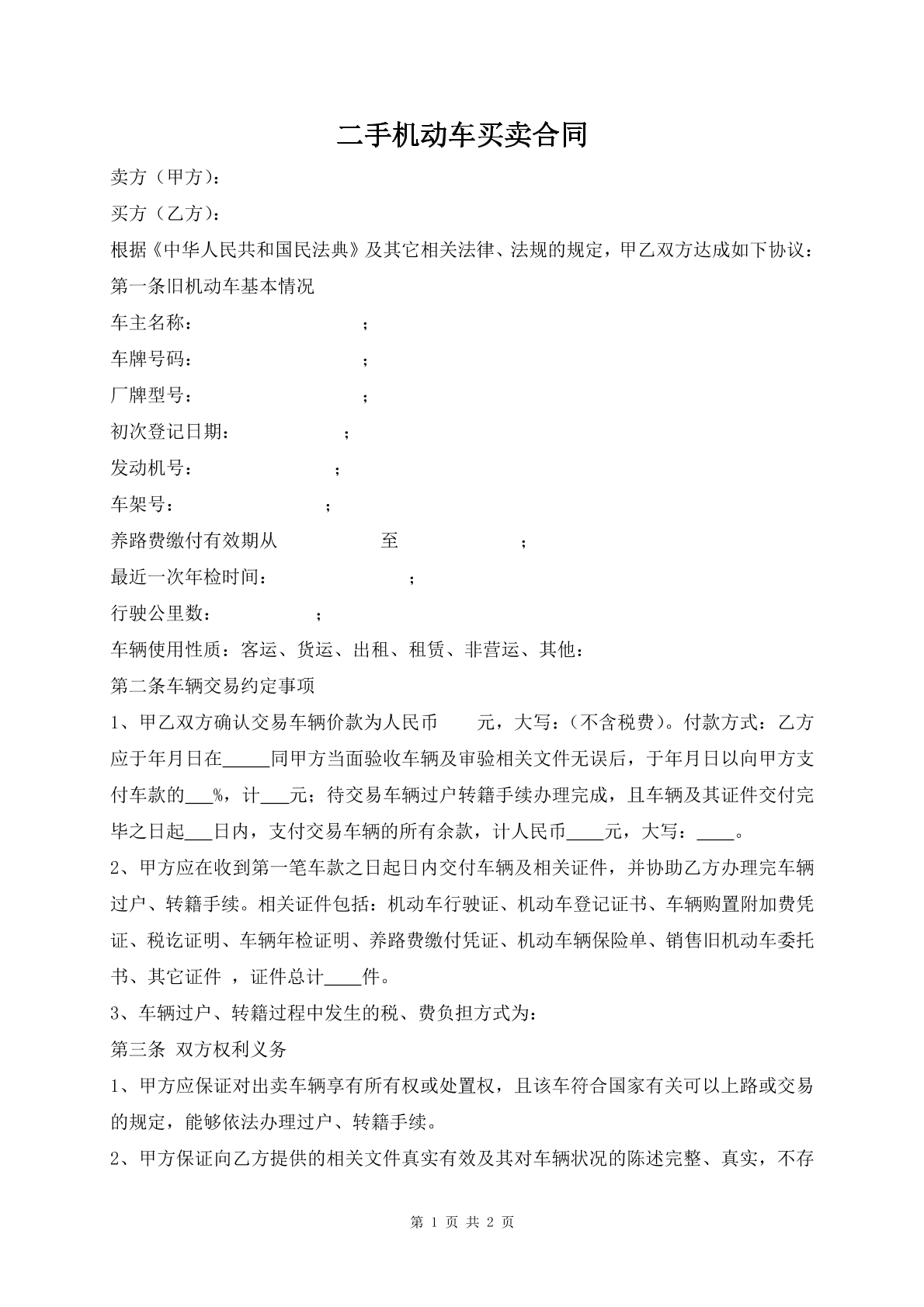 二手机动车买卖合同