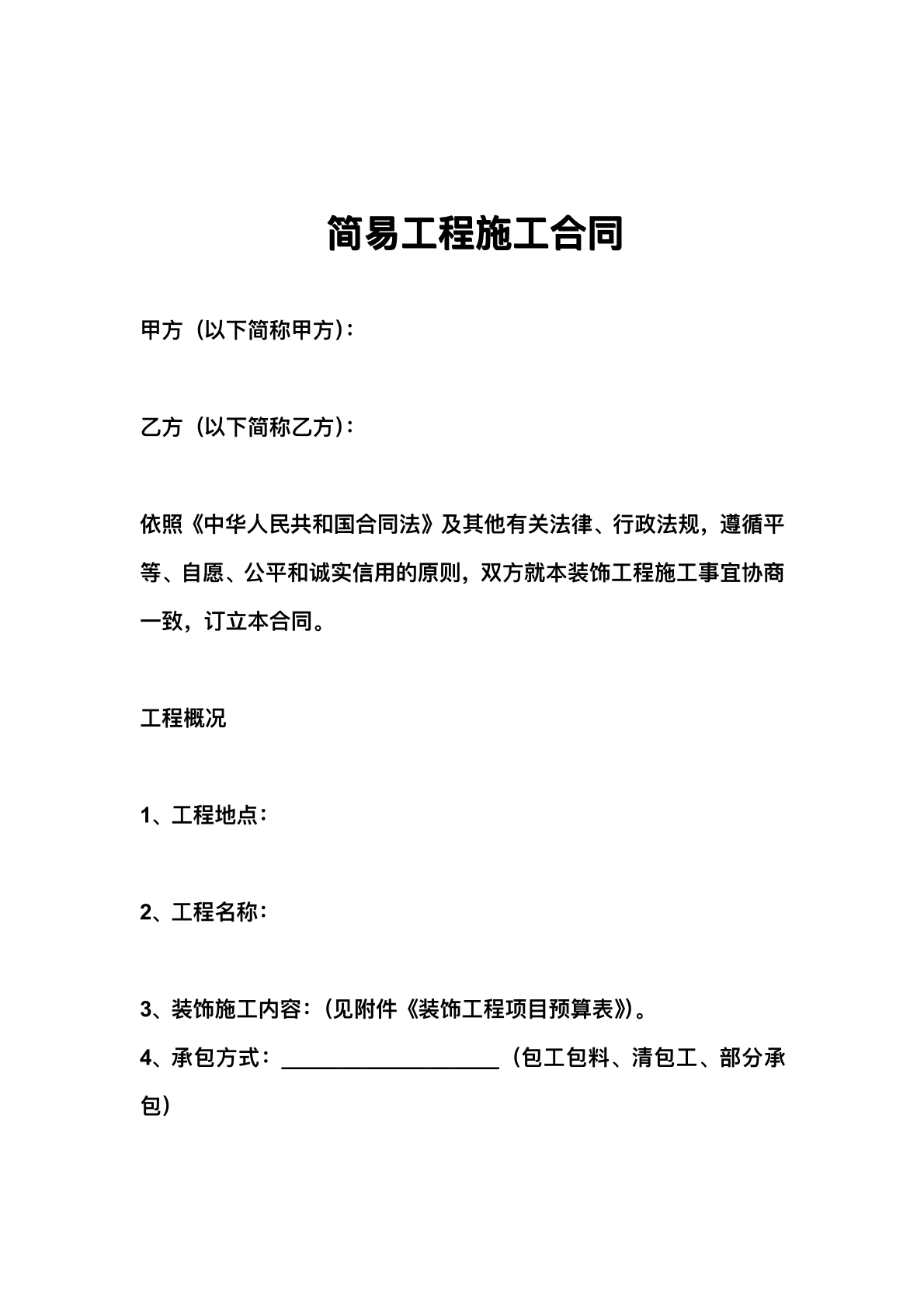 简易工程施工合同
