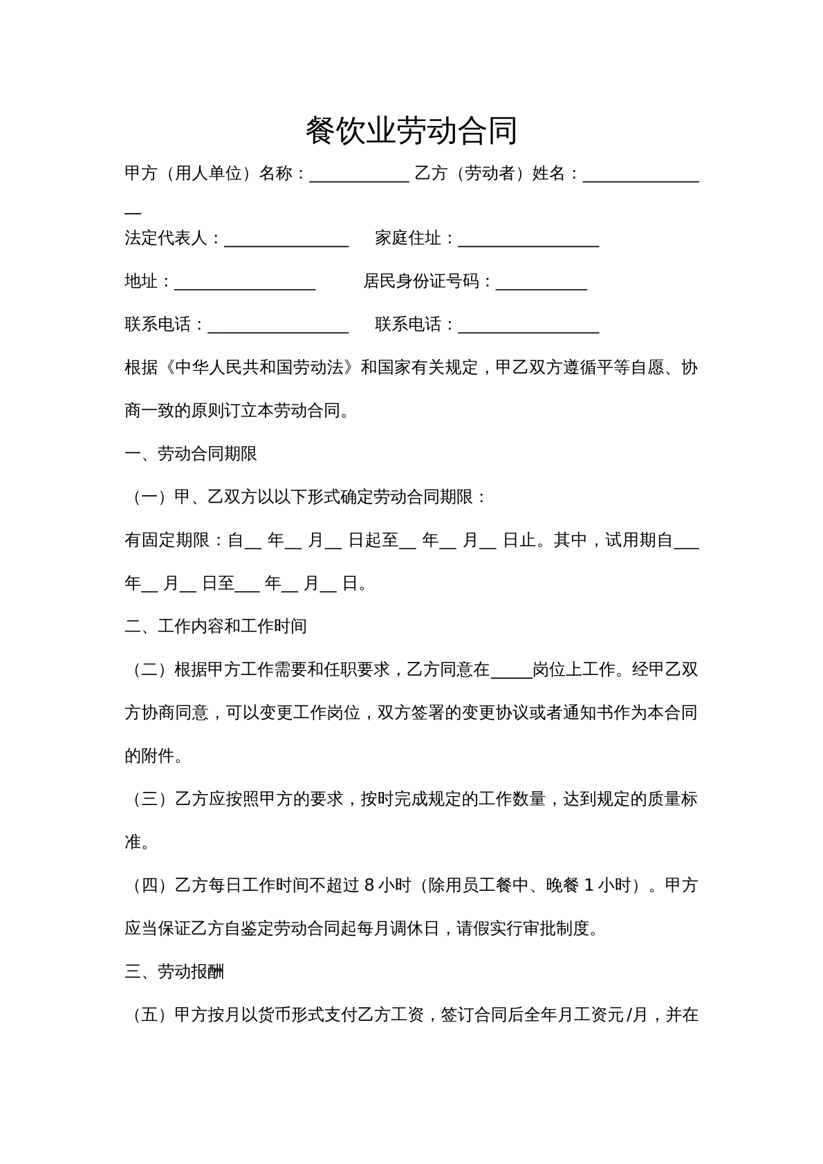 餐营业劳动合同