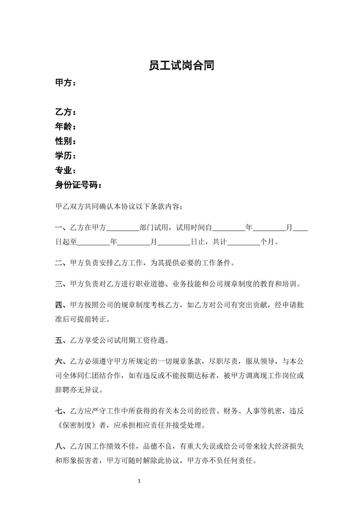 员工试岗合同-内部实习专用