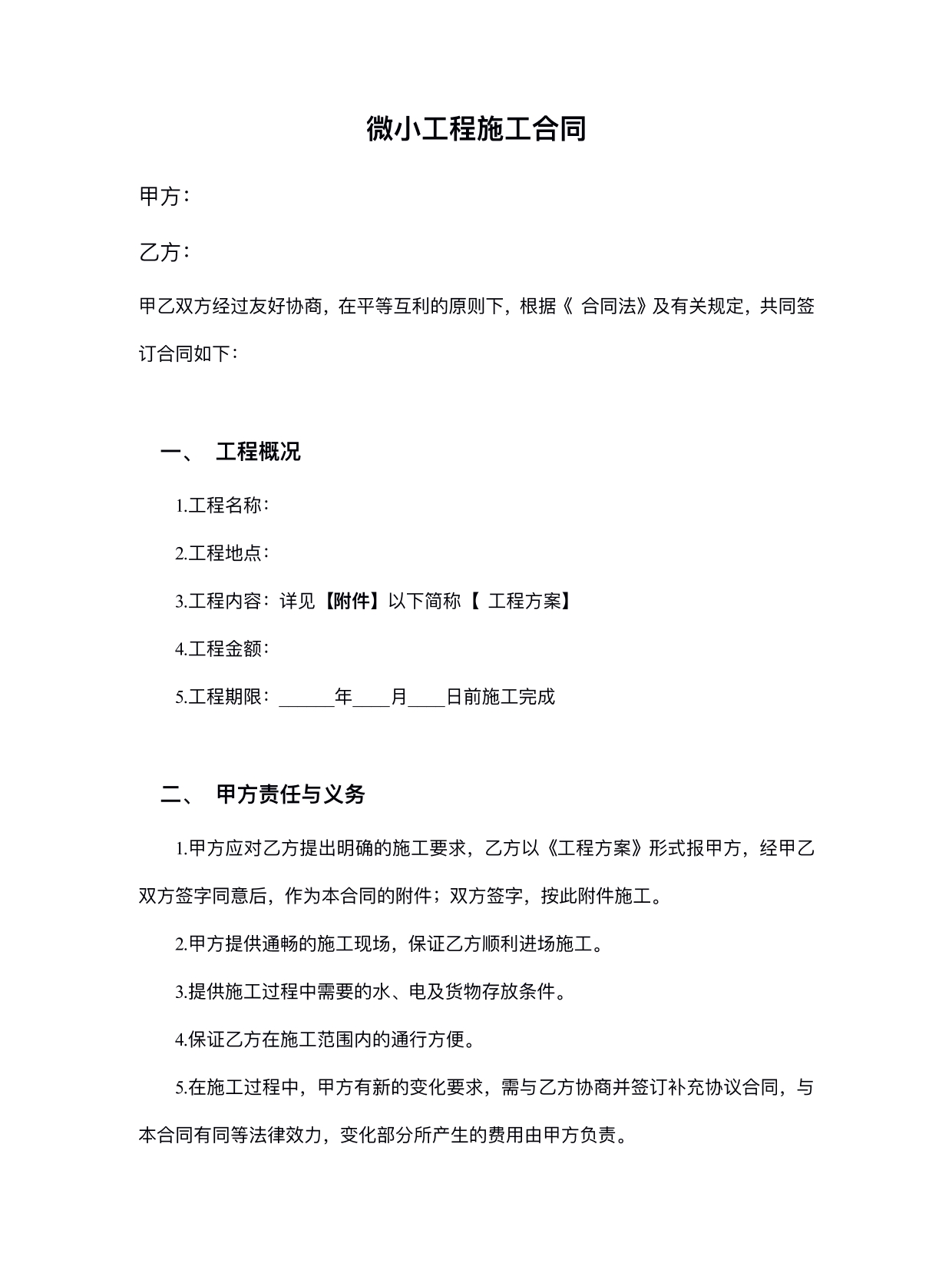 微小工程施工合同