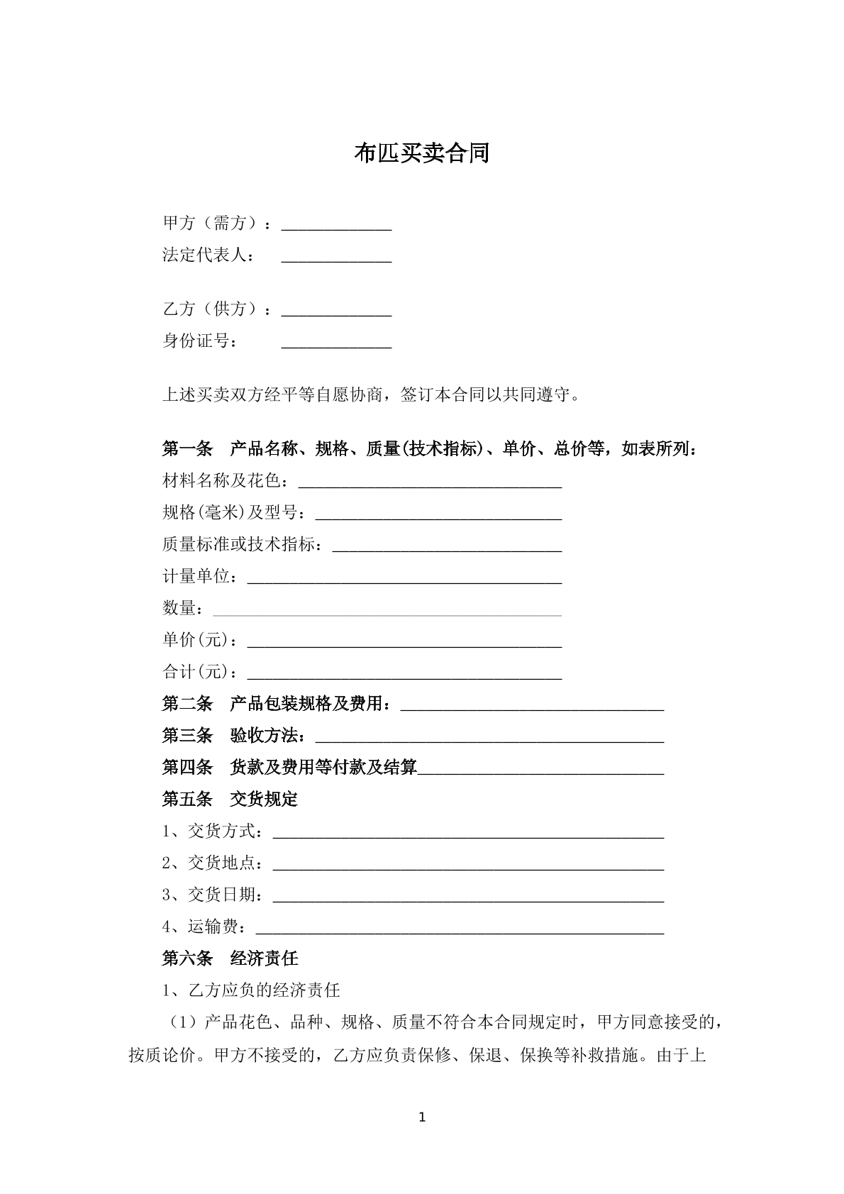 布匹买卖合同