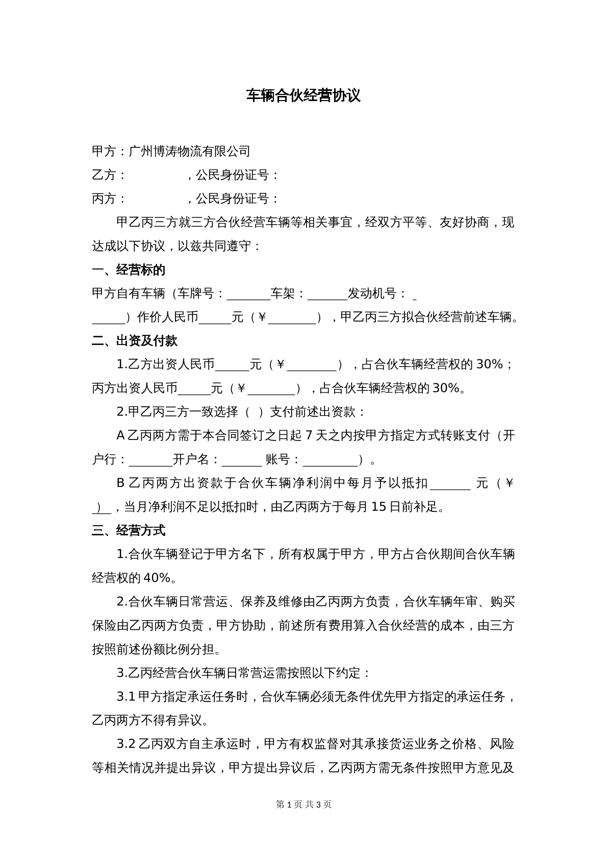 车辆合伙经营协议
