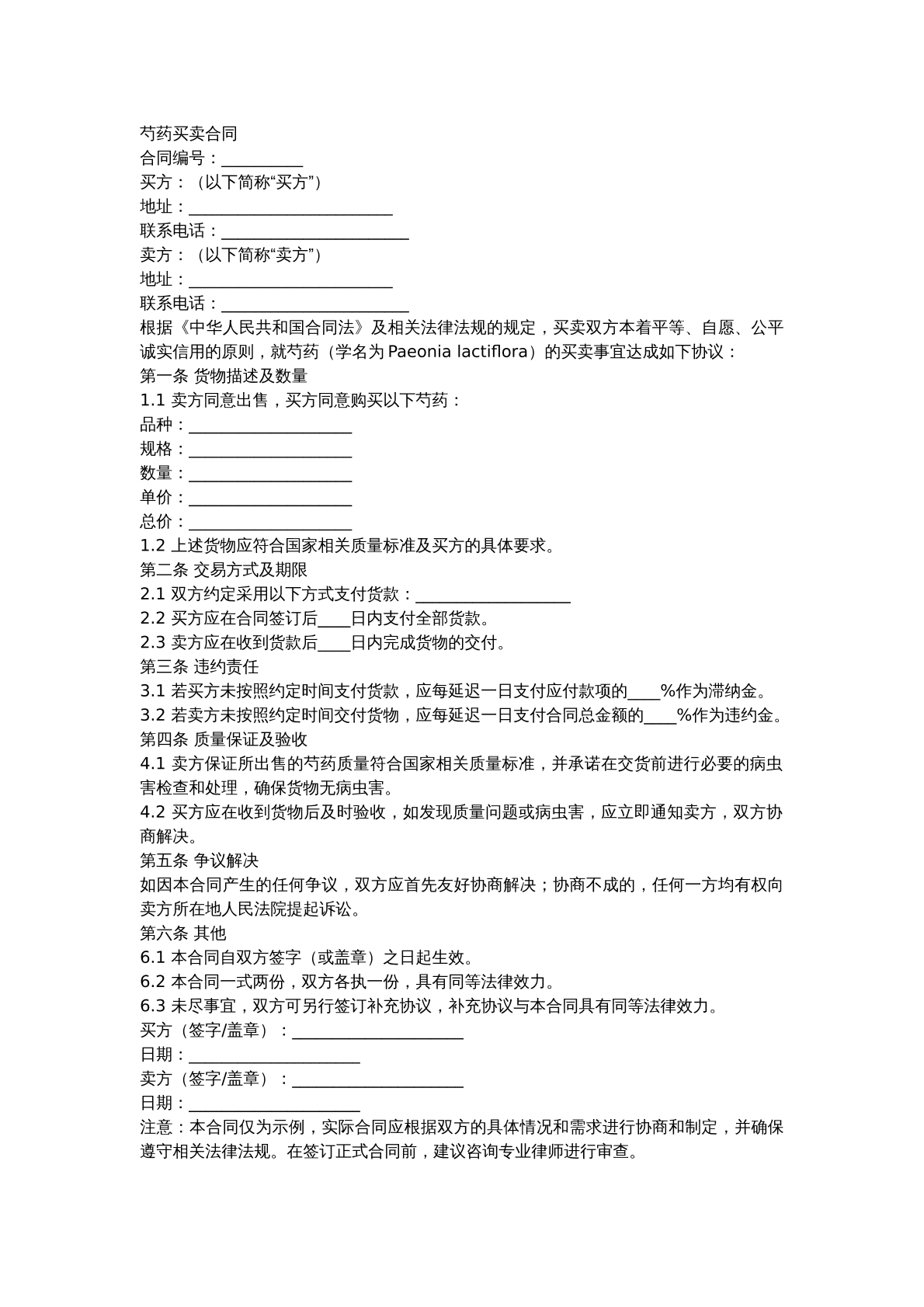 芍药买卖合同