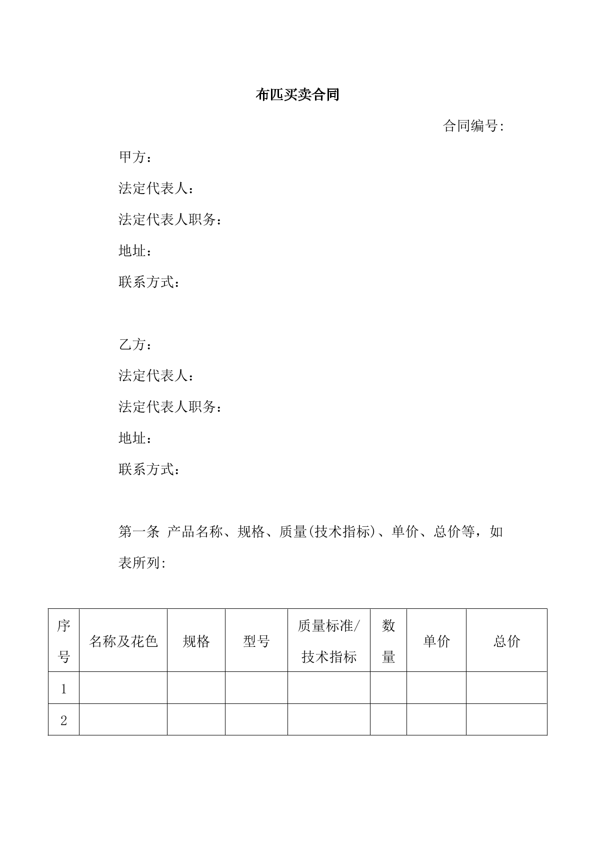布匹买卖合同