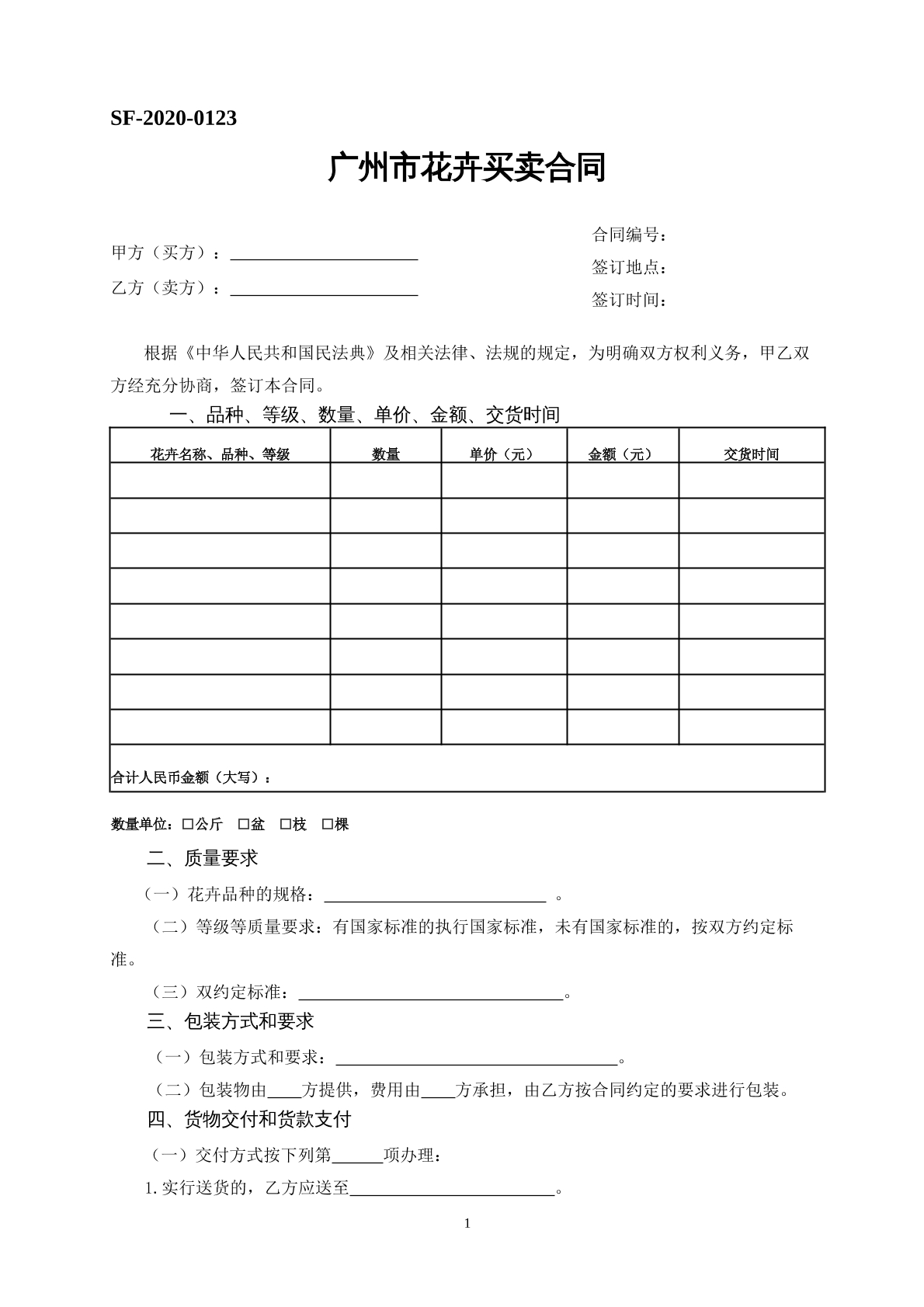 广州花卉买卖合同