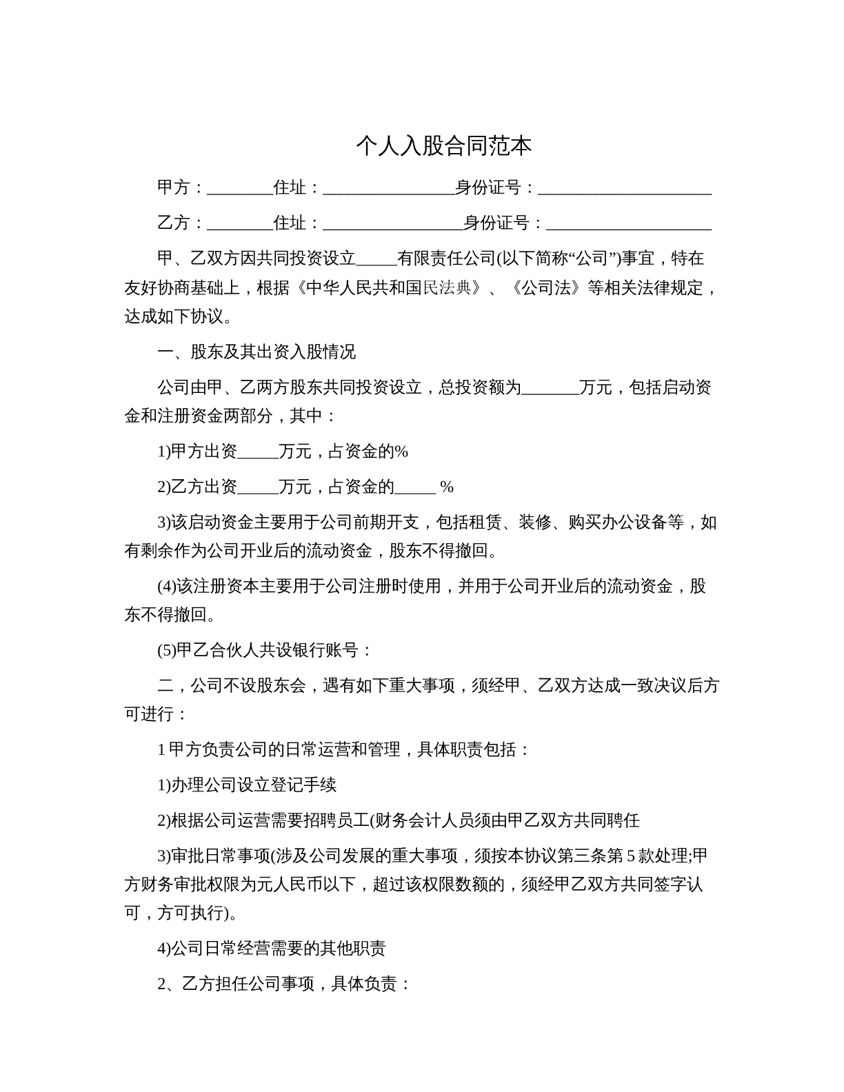 个人入股合同范本