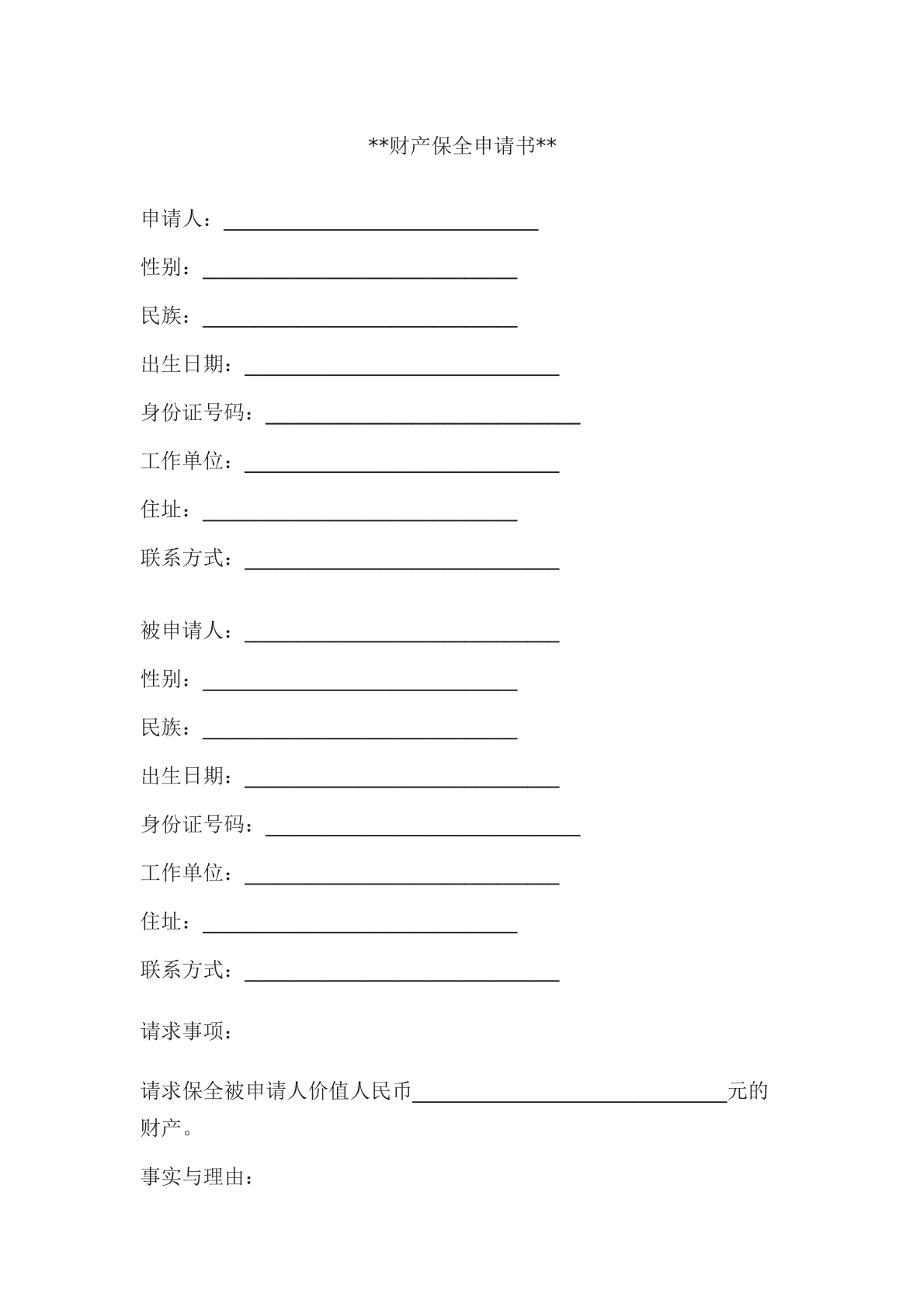 财产保全申请书