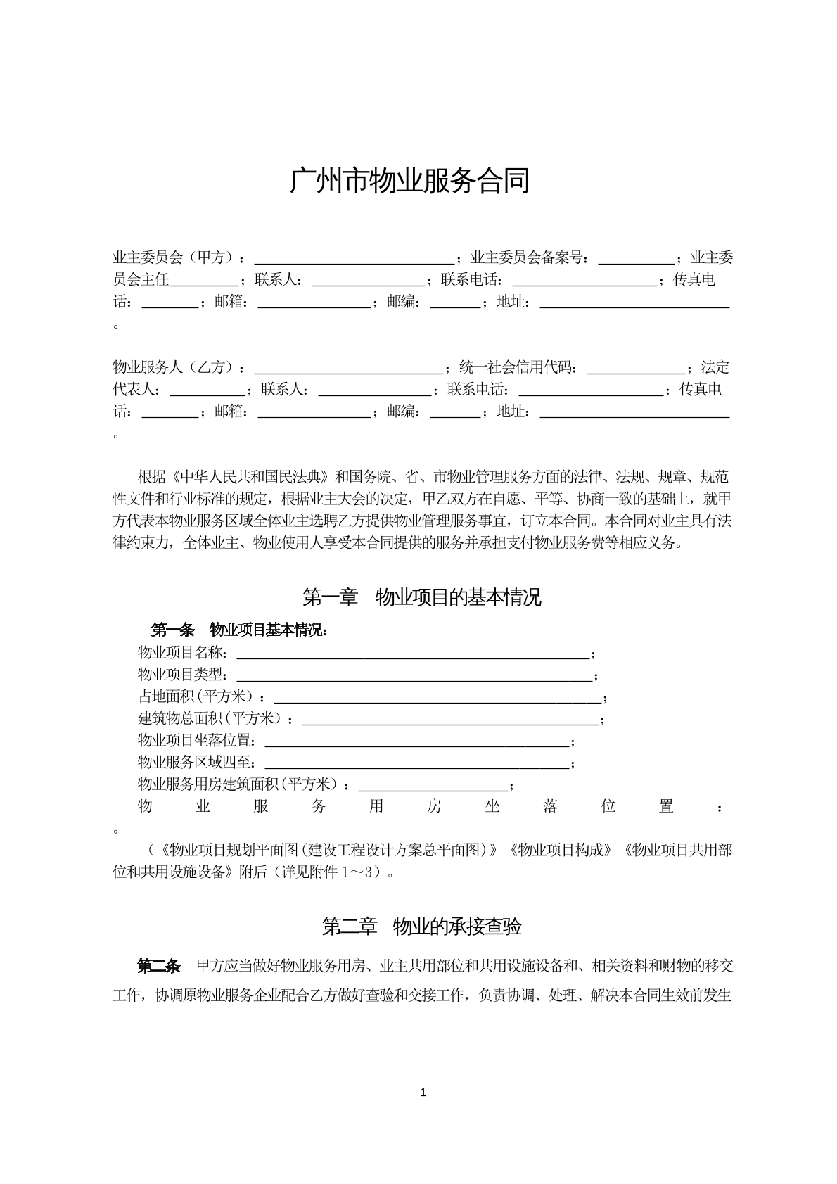 广州物业服务合同