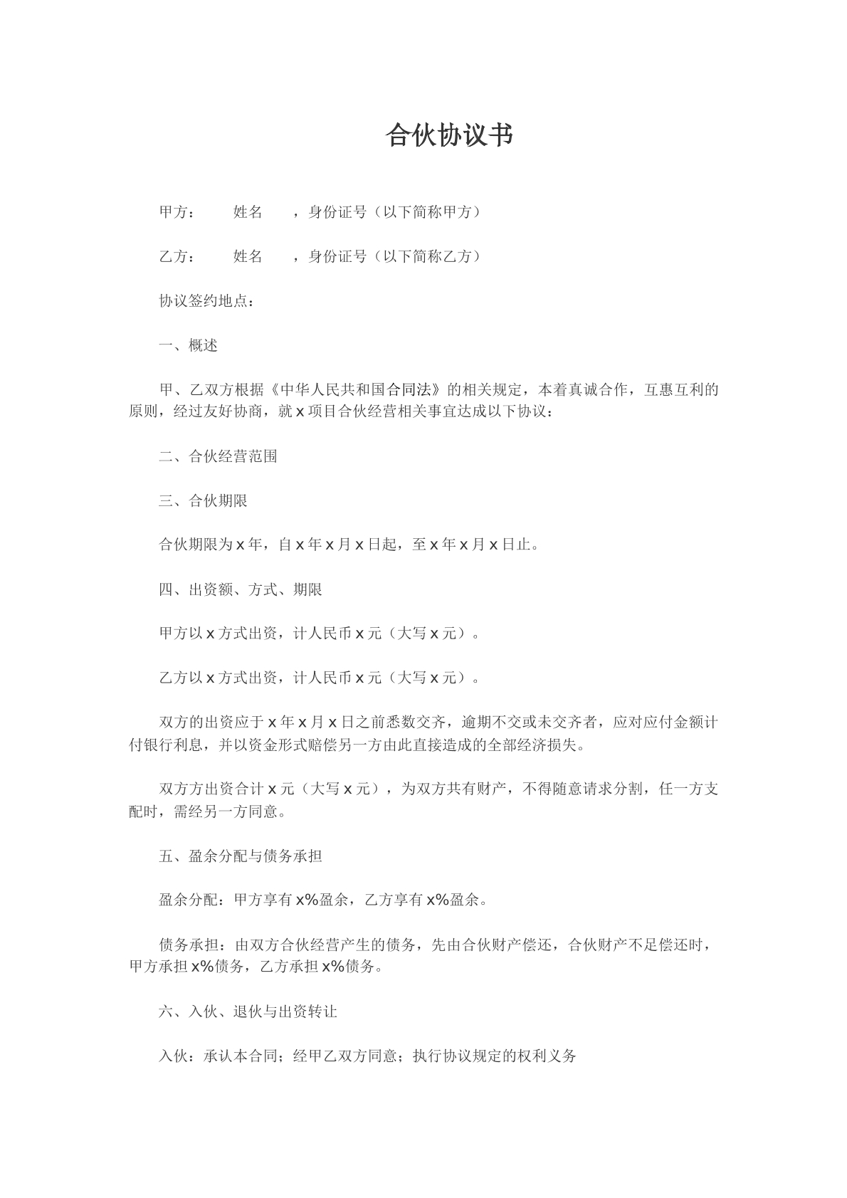 二人合伙协议范本