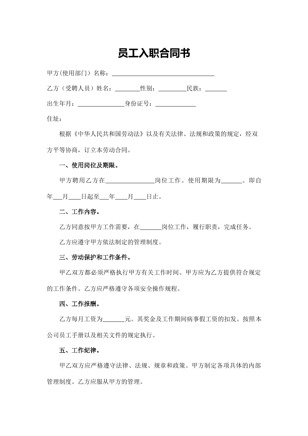 员工入职合同书-正式员工专用