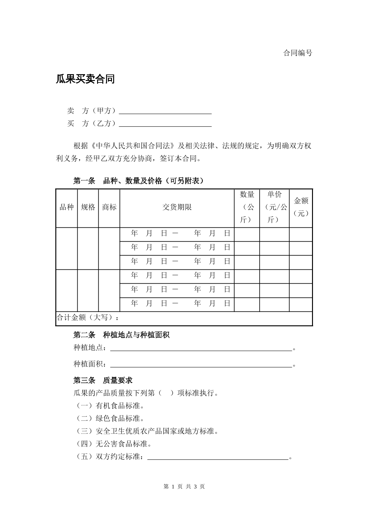 瓜果买卖合同