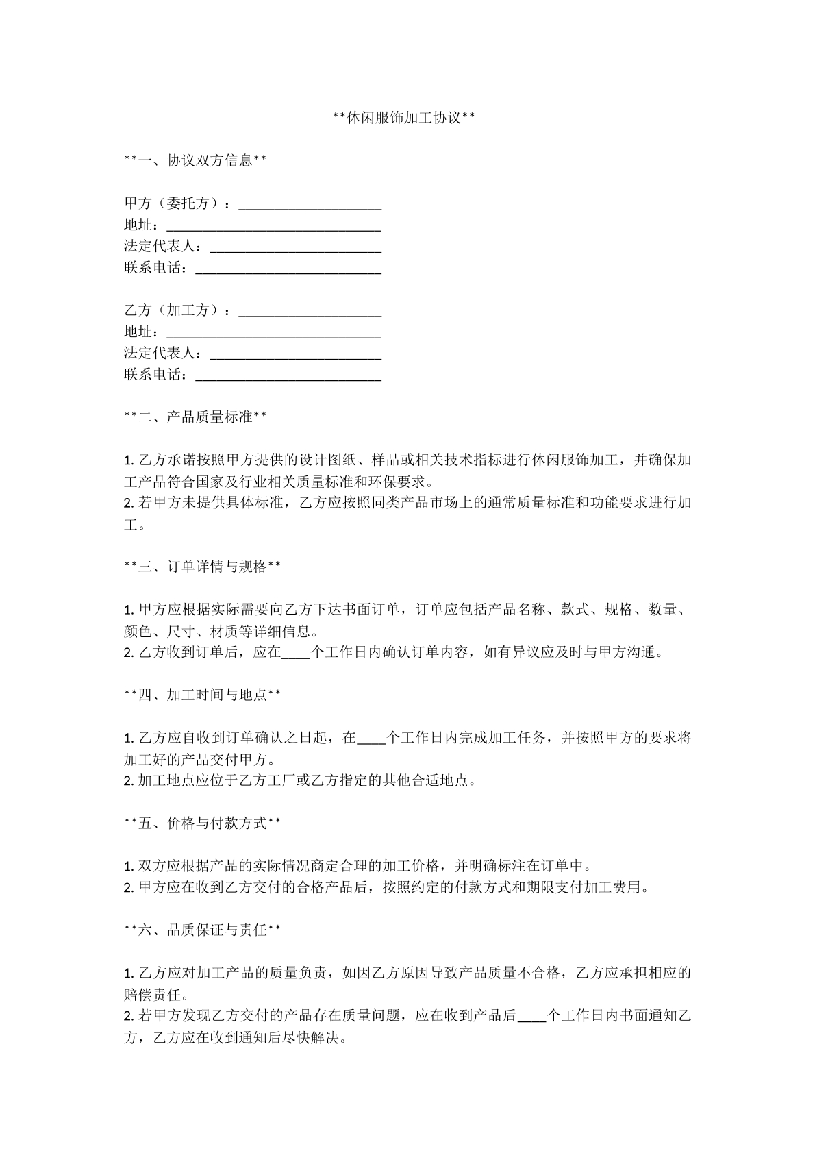 休闲服饰加工协议