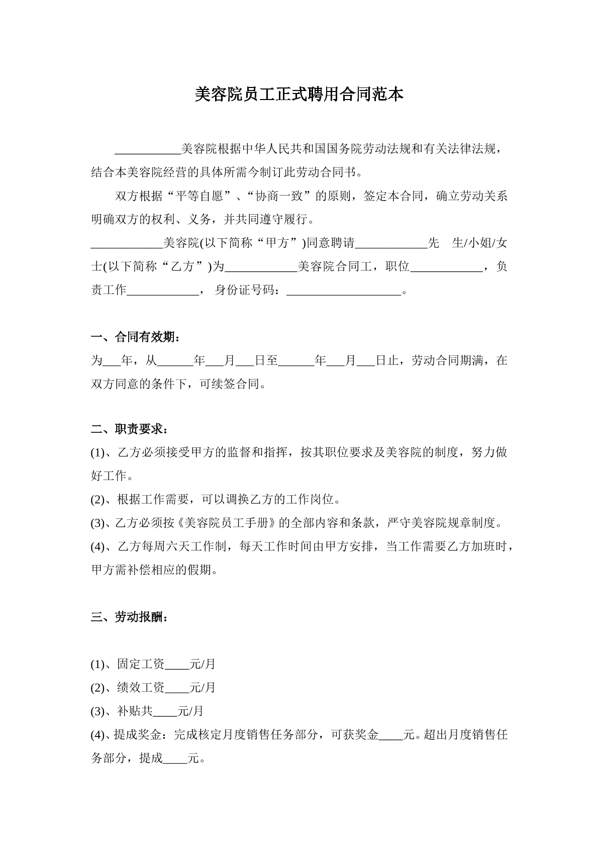美容院员工正式聘用合同