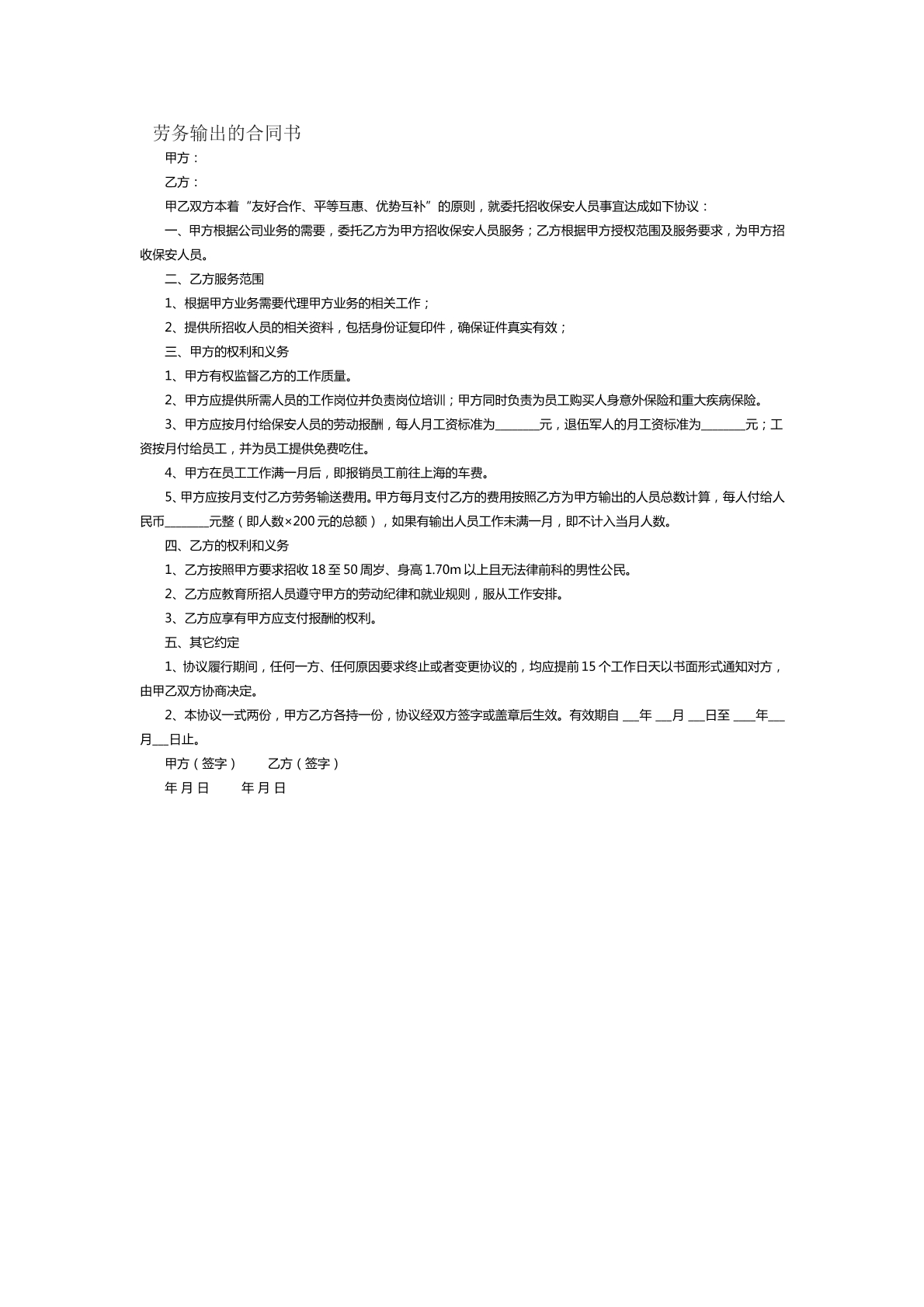 劳务输出合同书范本2