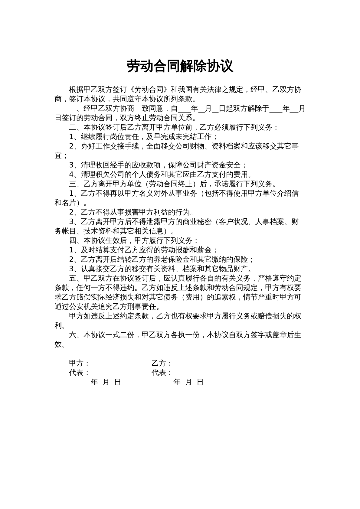 解除劳动合同