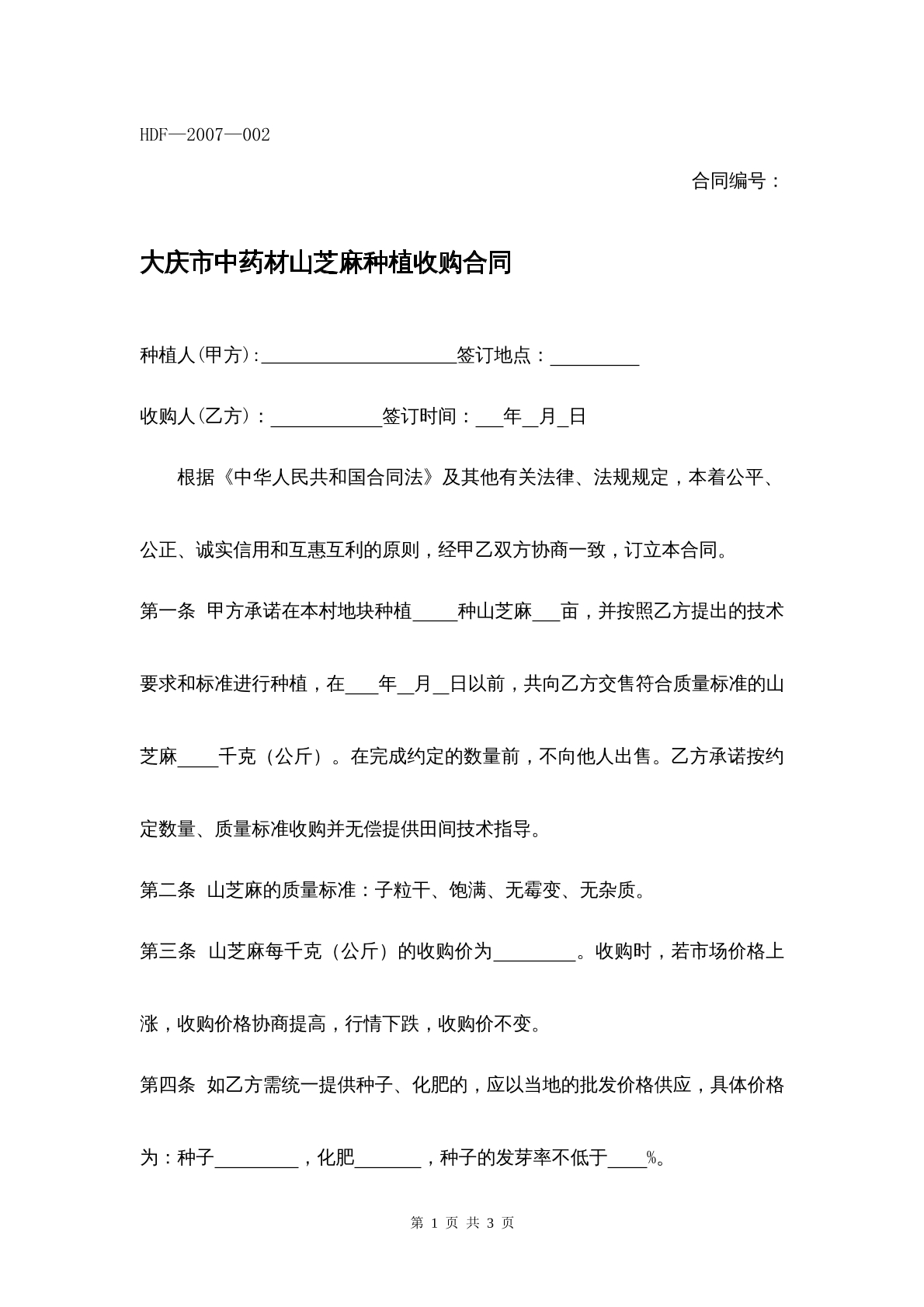 大庆市中药材山芝麻种植收购合同