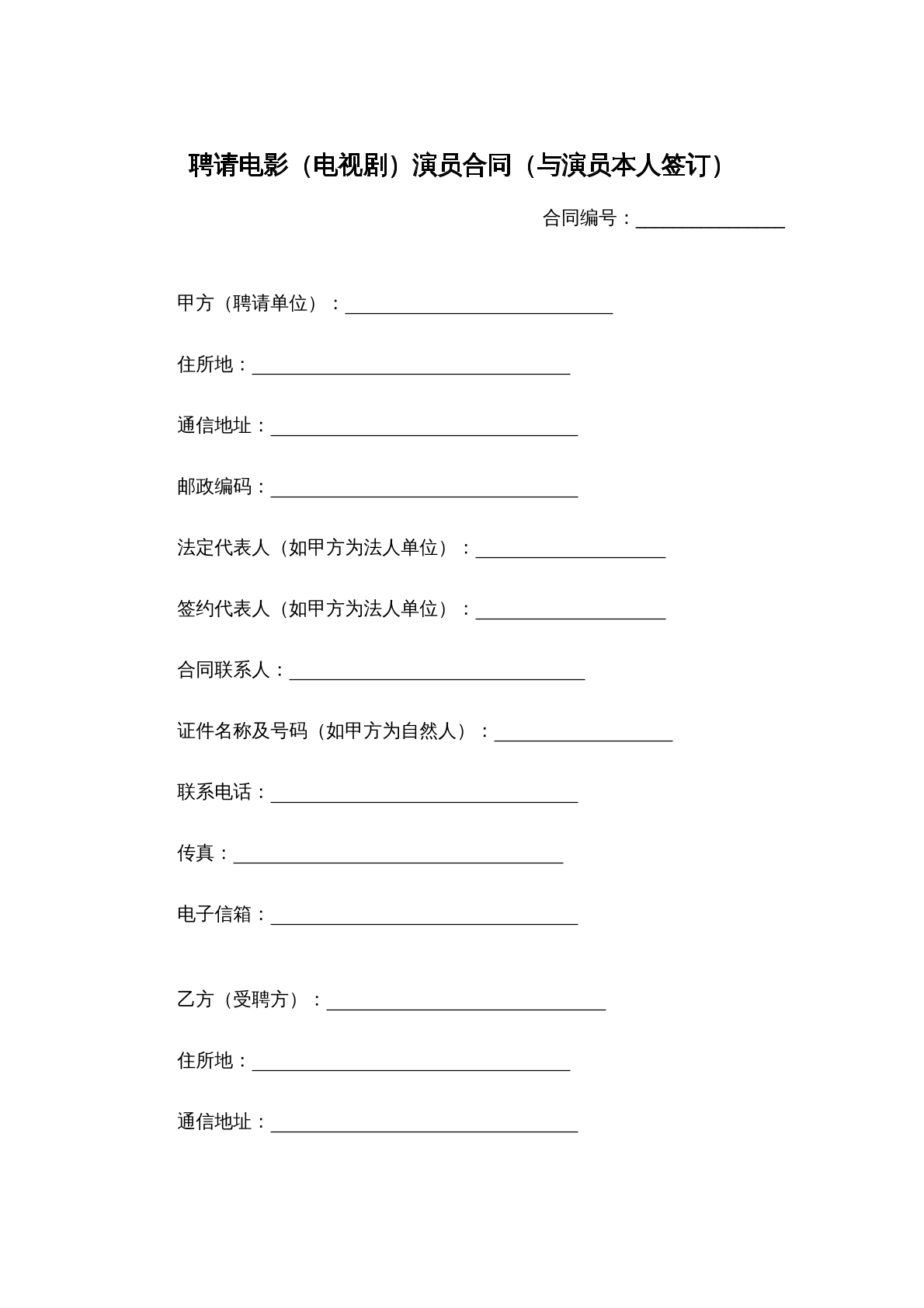 聘请电影演员合同