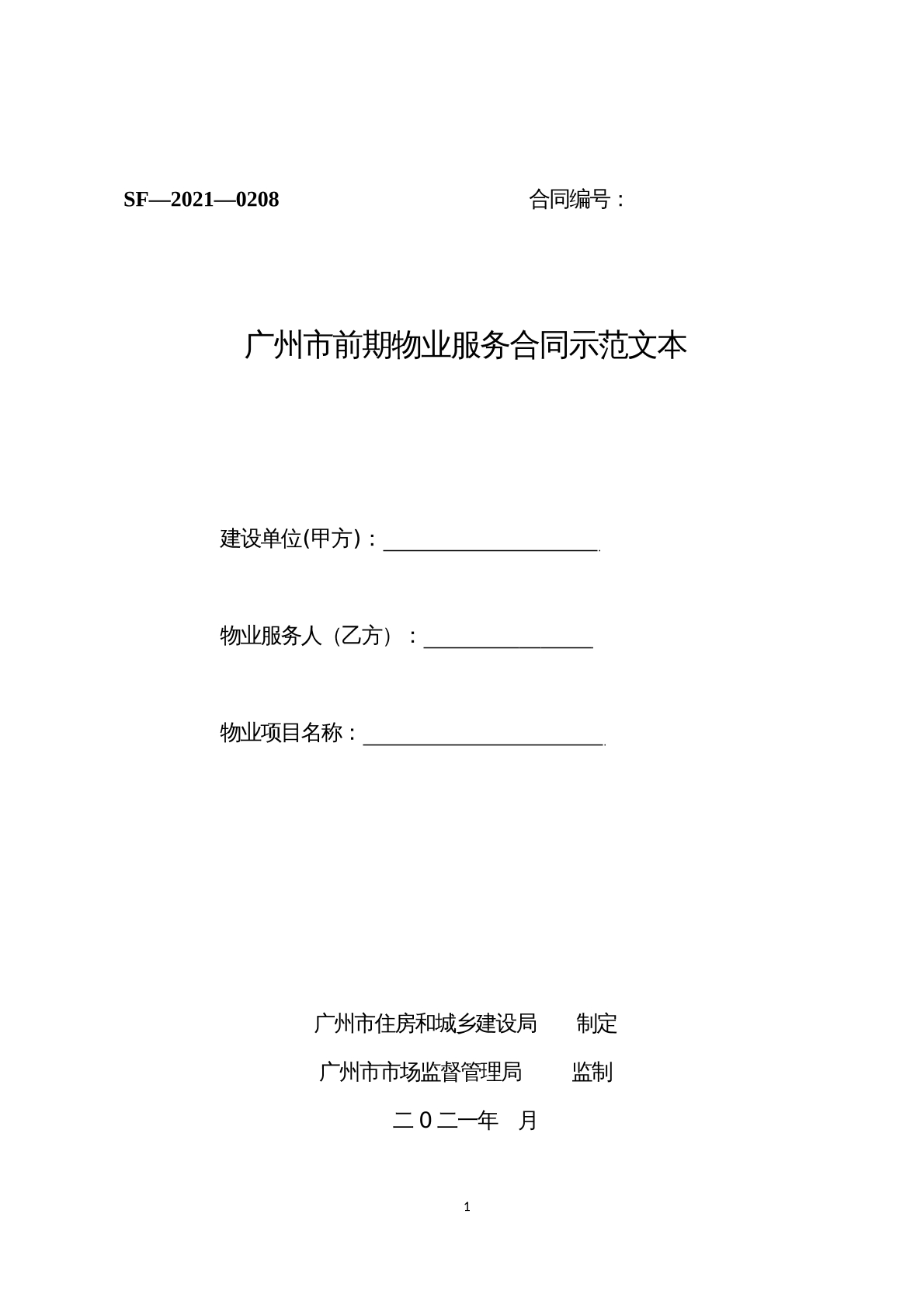 广州前期物业服务合同