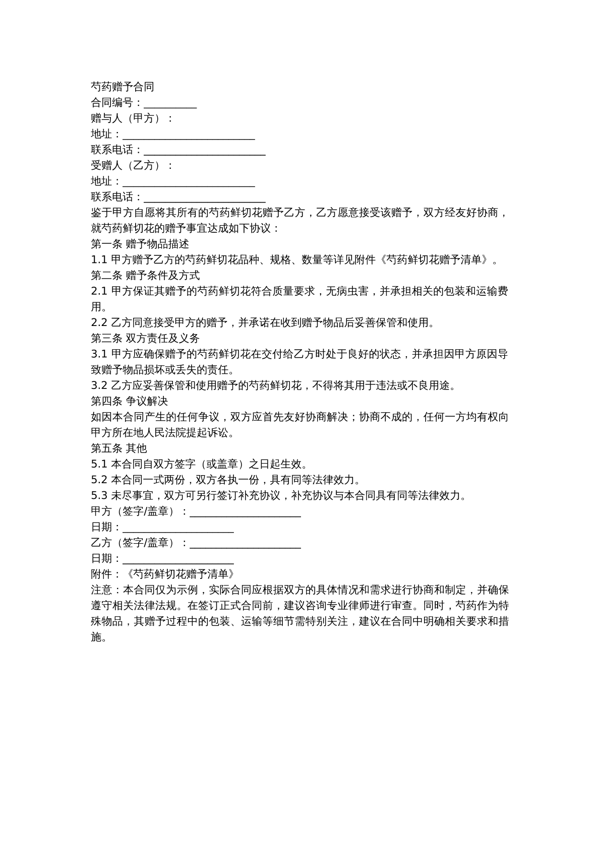芍药赠予合同