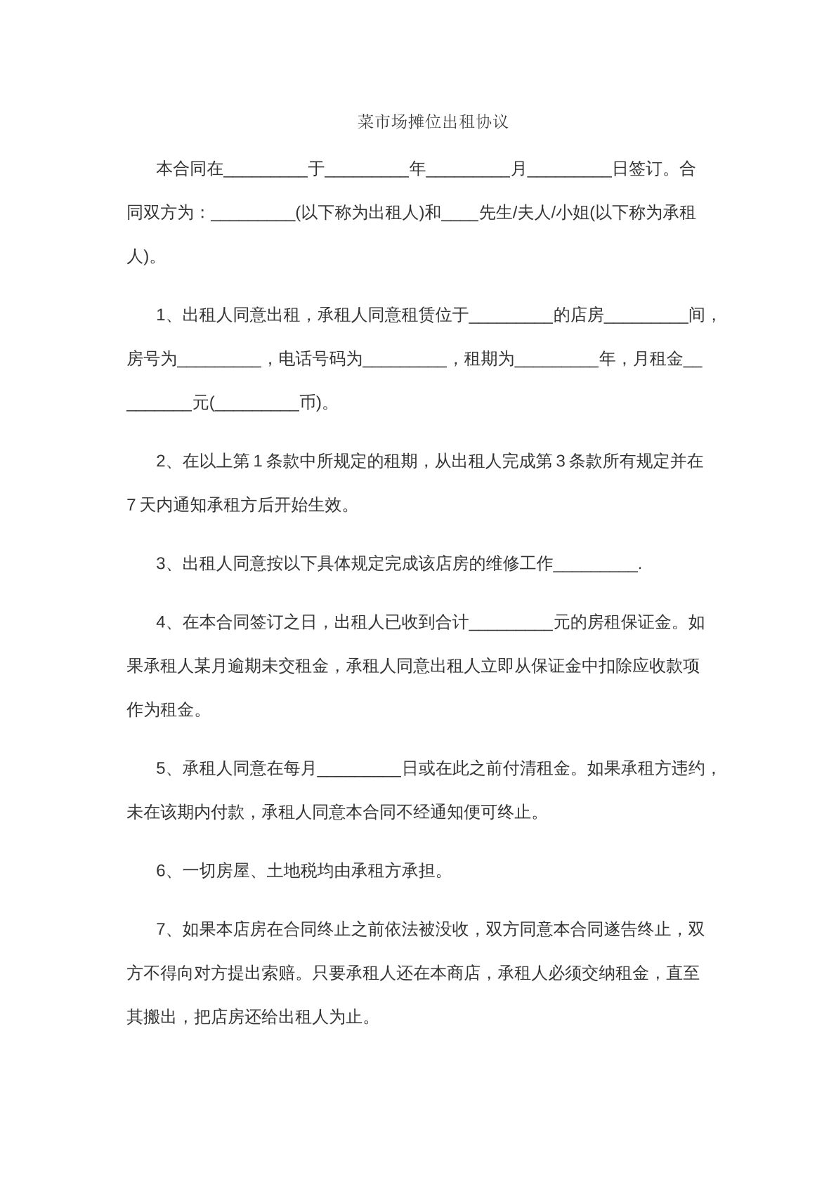 摊位出租管理协议