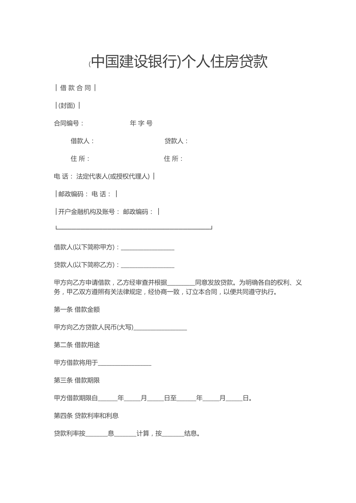 建行住房借款合同