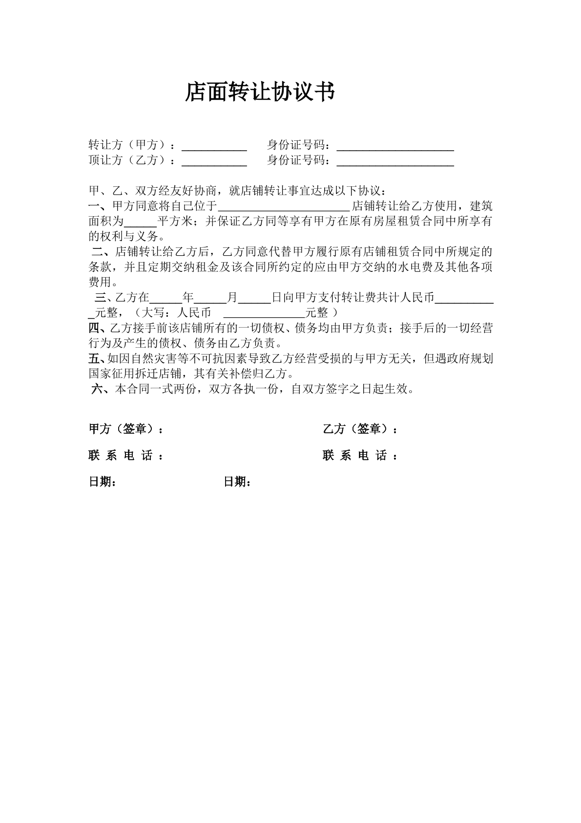 店面转让协议书