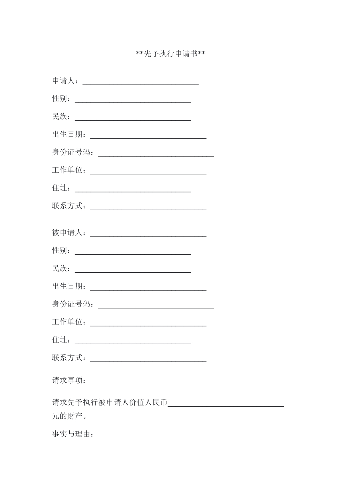 先予执行申请书
