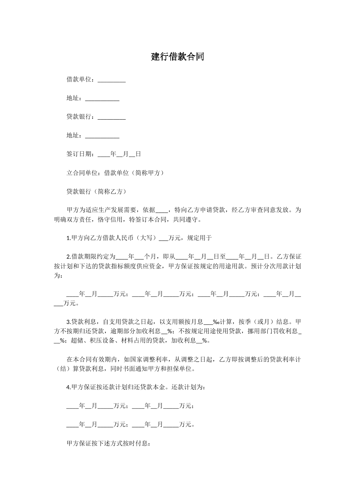 建行借款合同