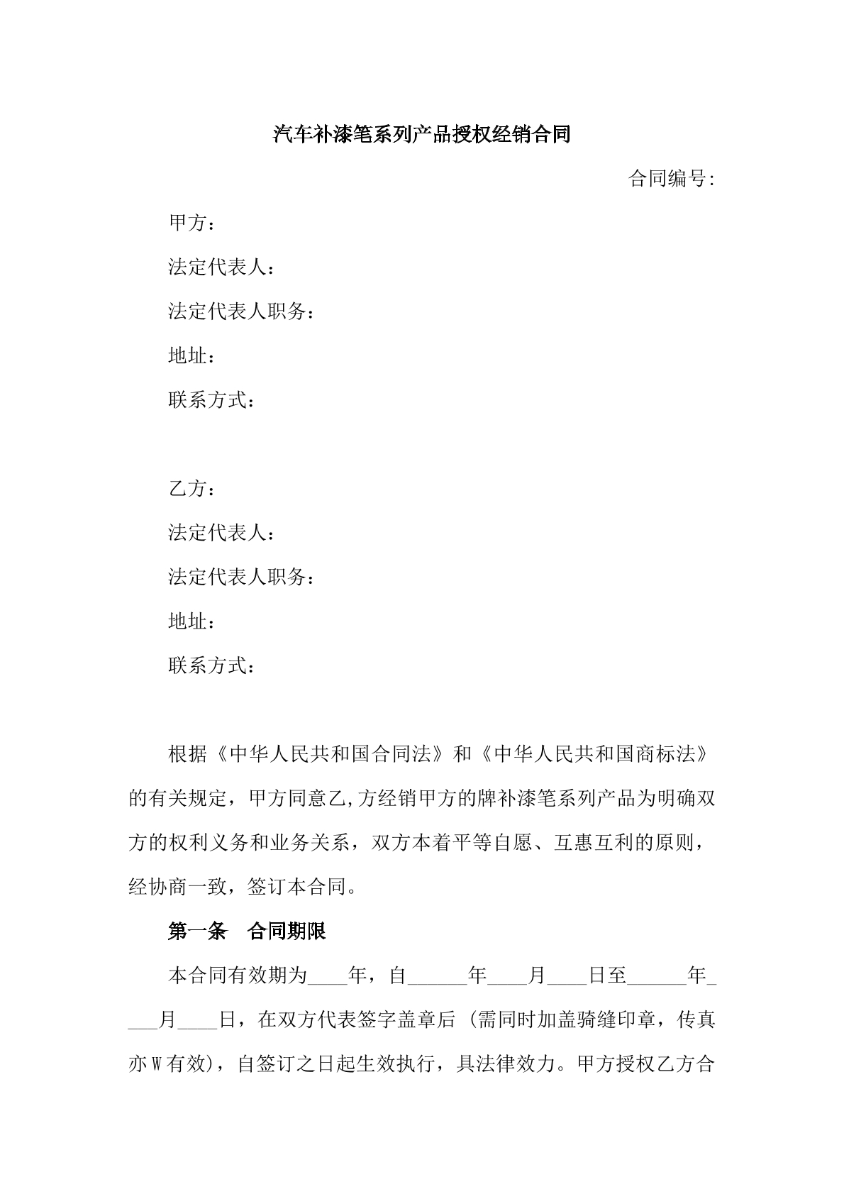 汽车补漆笔系列产品授权经销合同