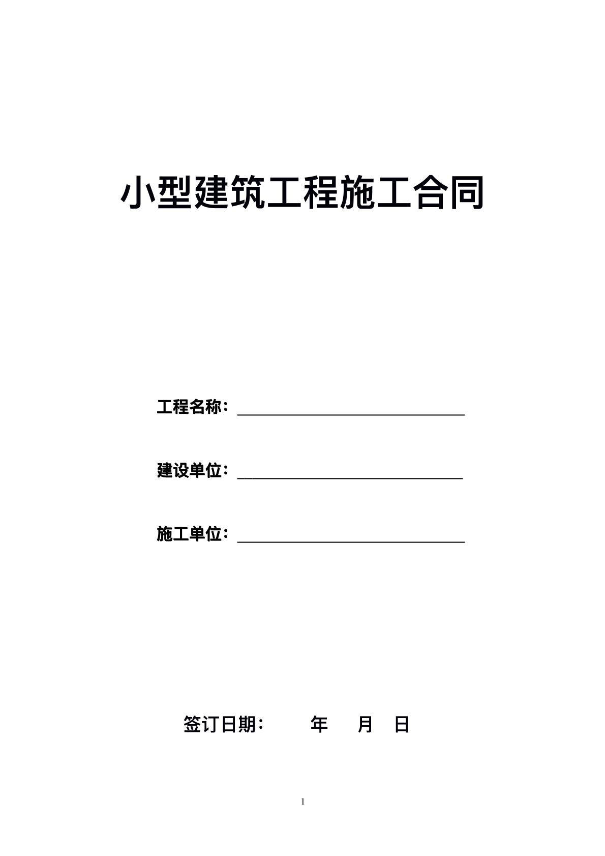 小型建筑工程施工合同
