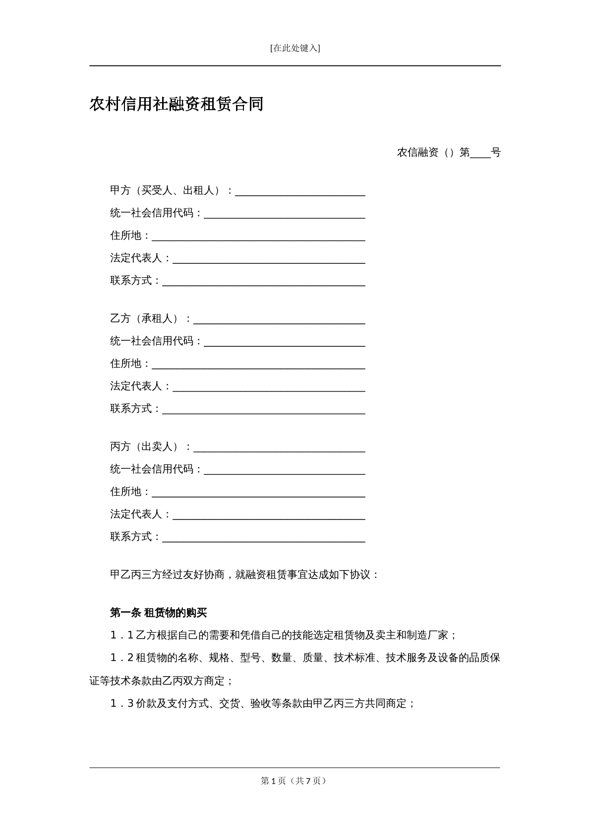 农村信用社融资租赁合同