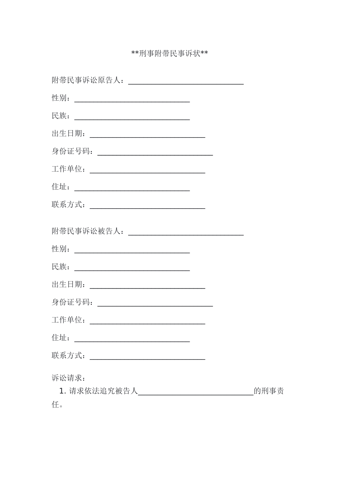刑事附带民事诉状