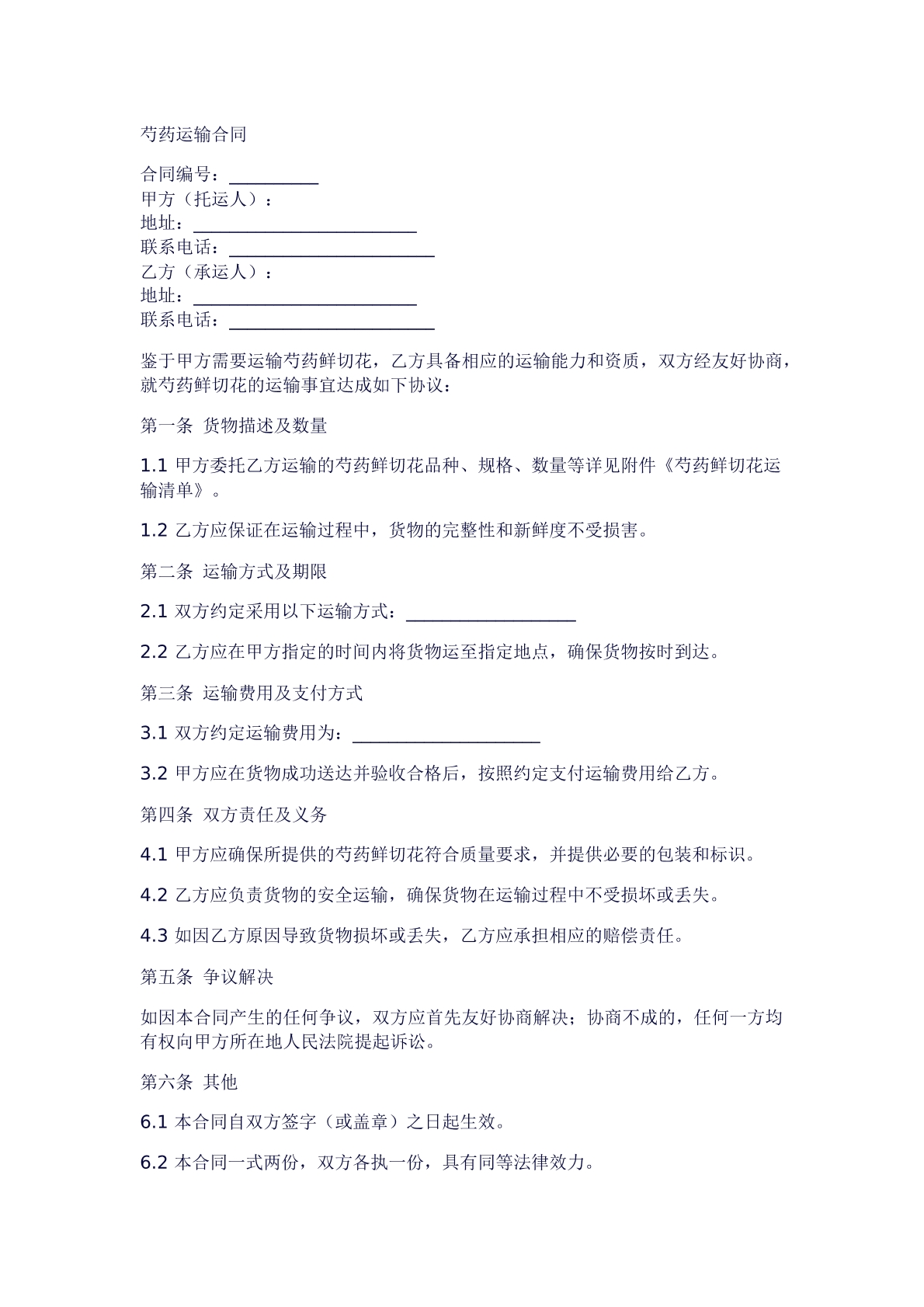芍药运输合同