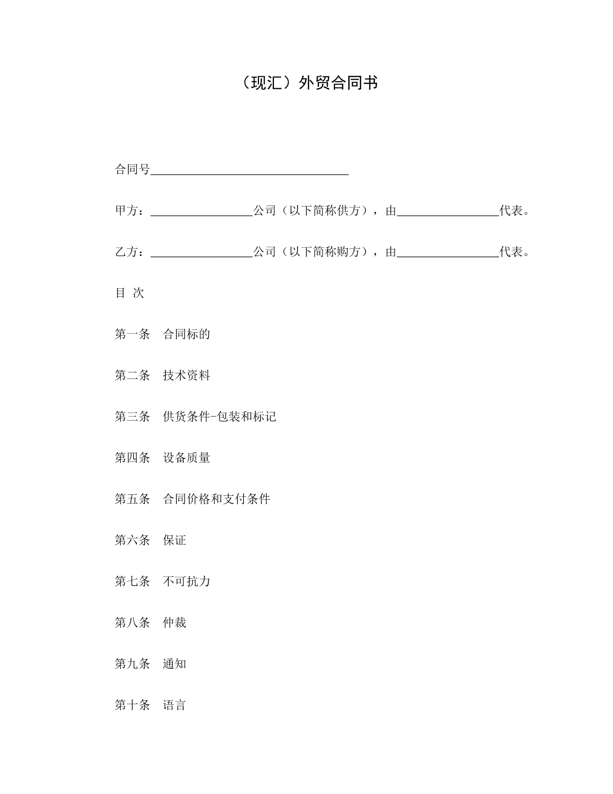 （现汇）外贸合同书 