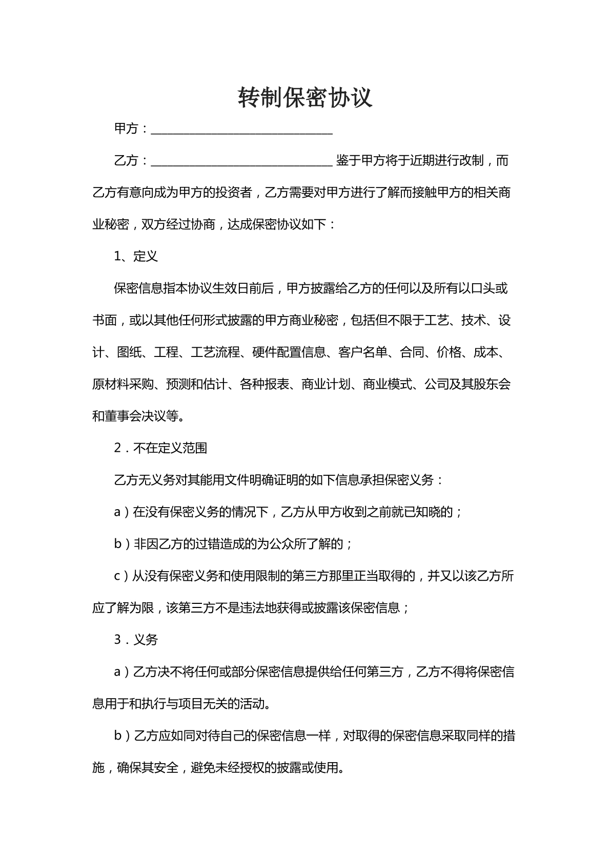 转制保密协议