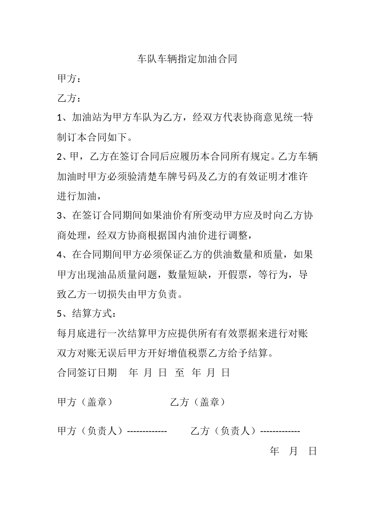 车队车辆指定加油合同