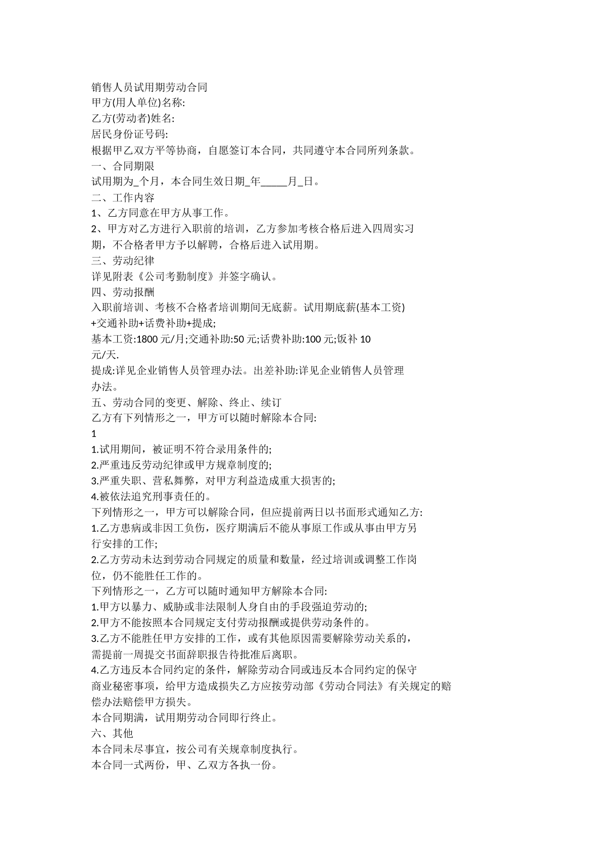 销售人员试用期劳动合同