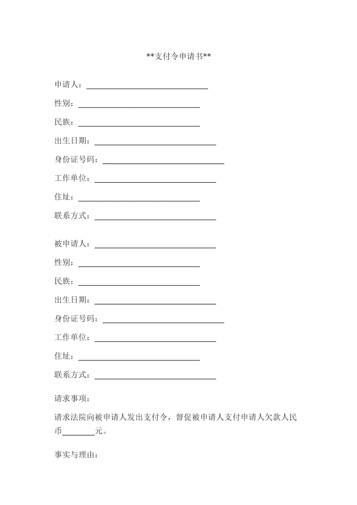支付令申请书