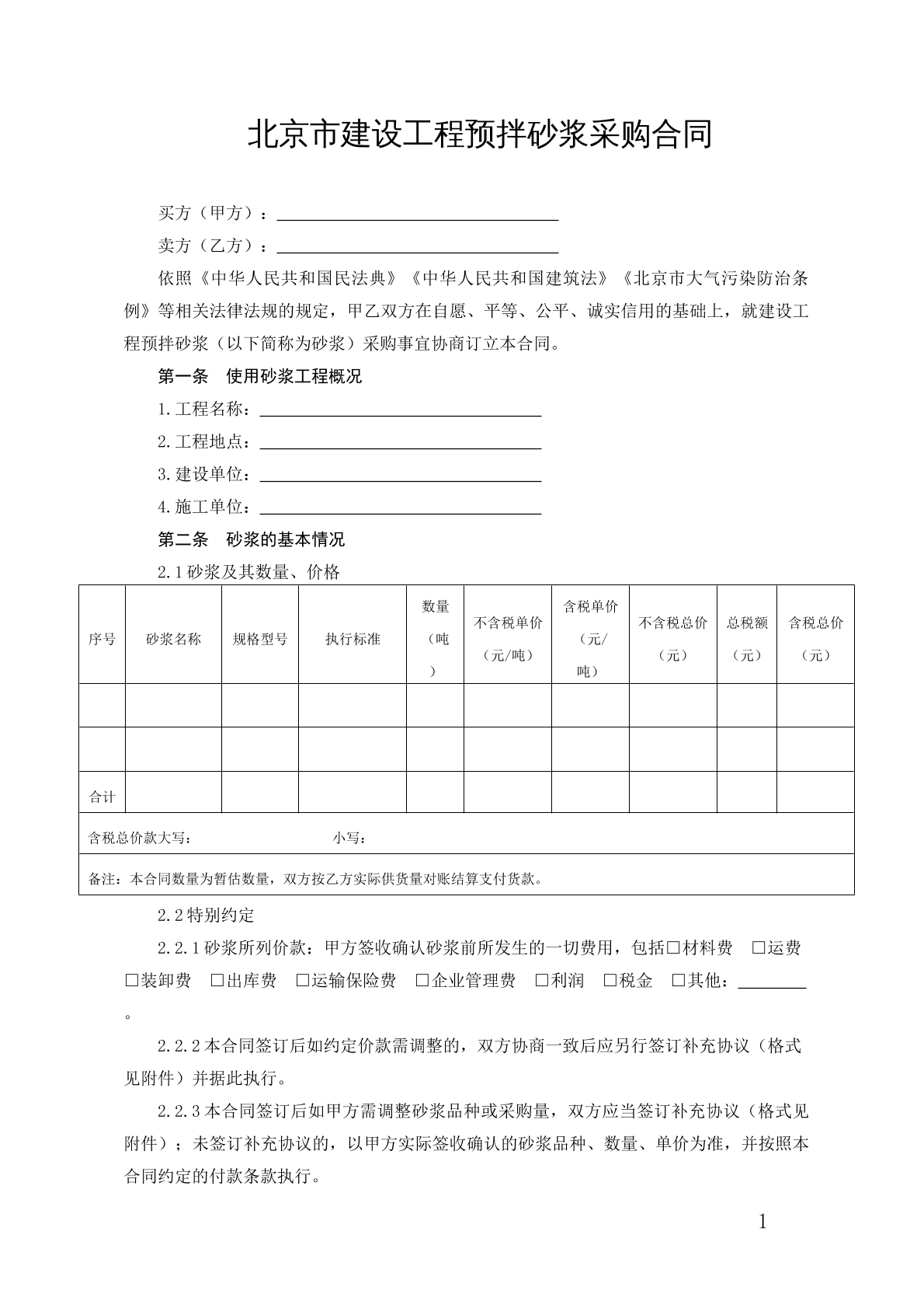 北京建设工程预拌砂浆采购合同