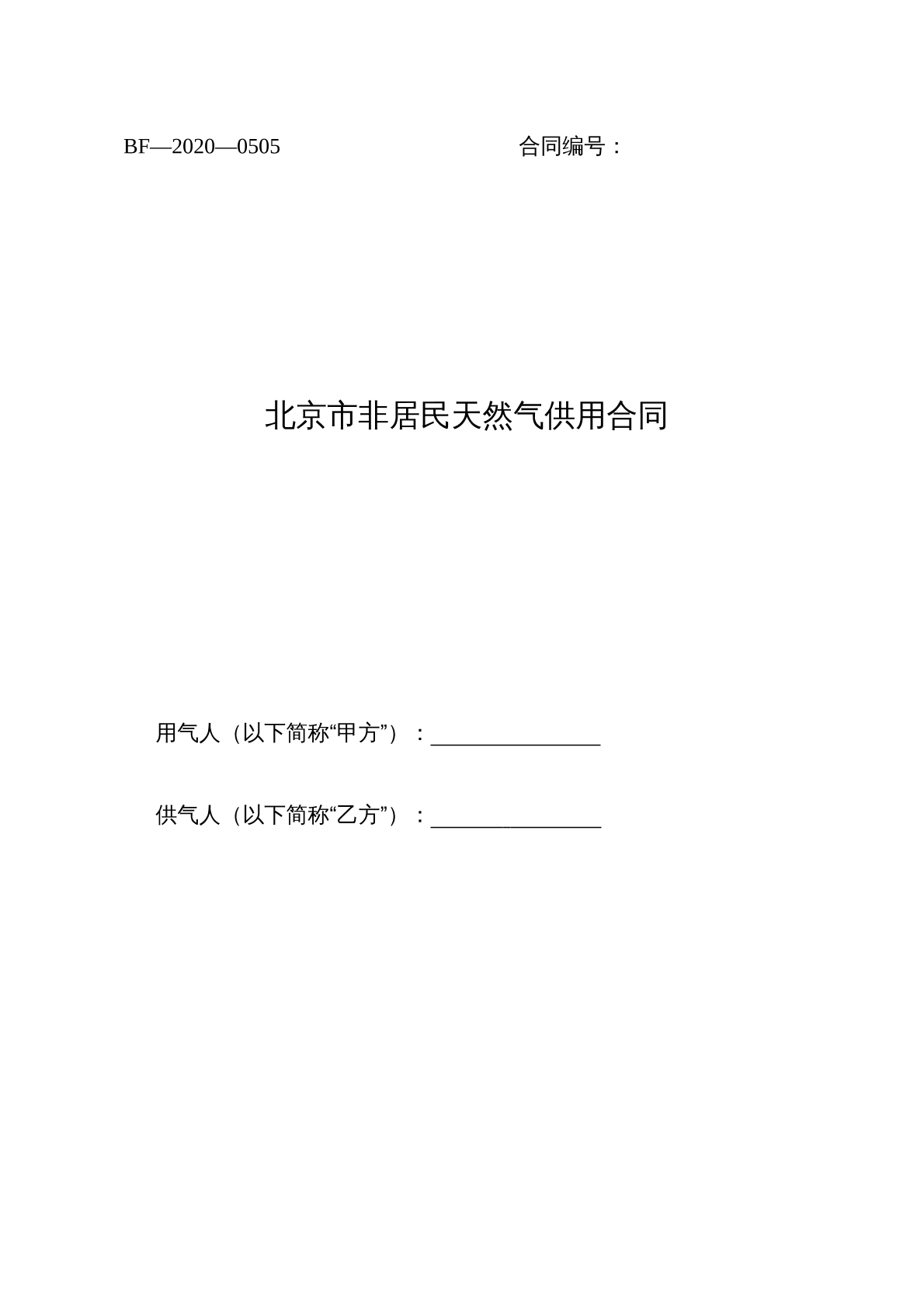 北京非居民天热气采购合同